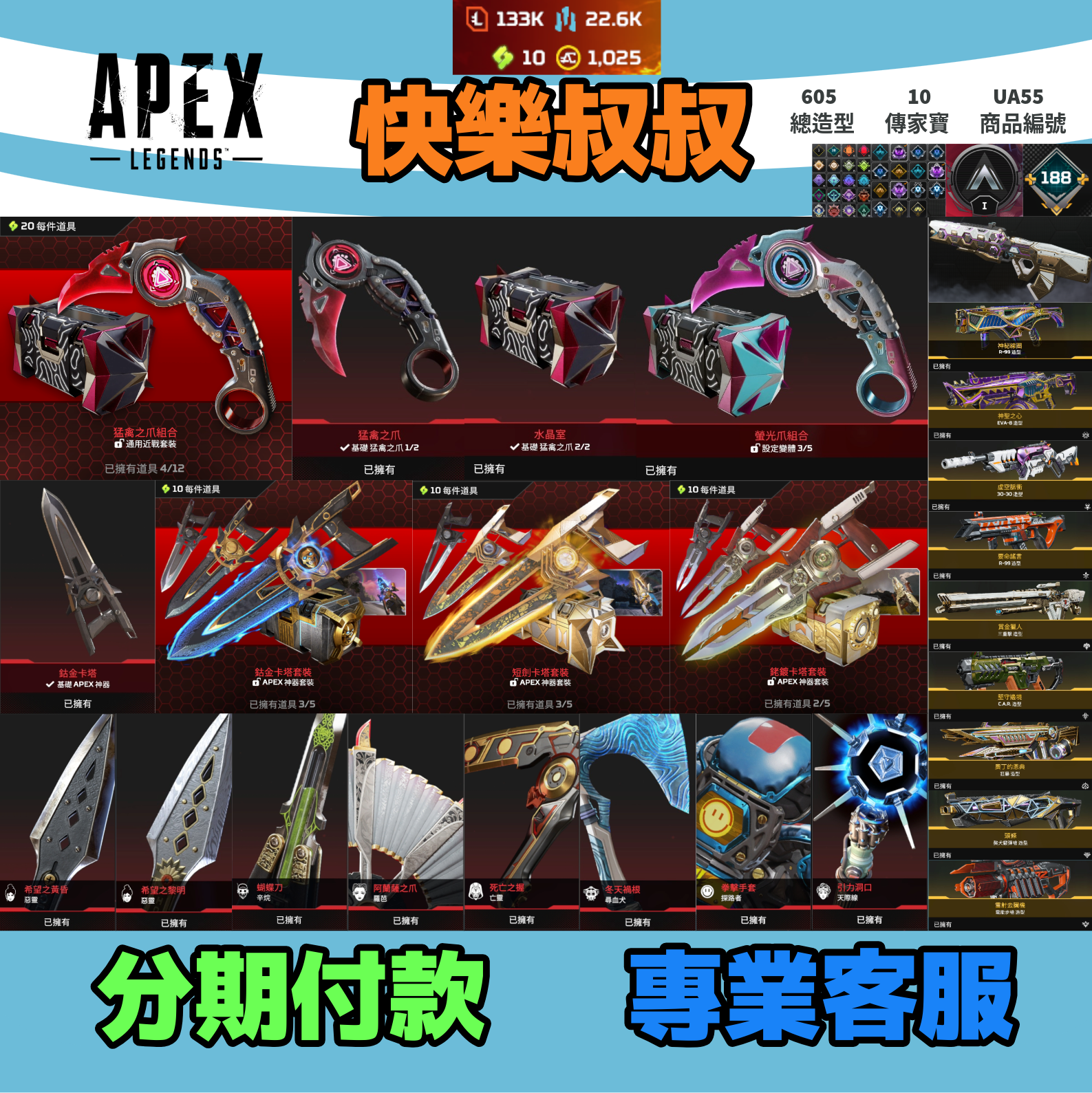 (UA55客人分期中請勿下單)APEX Legends 頭期款2200元起 主打通用爪刀卡塔惡靈辛烷羅芭天際探路亡靈等10傳家寶 異色散熱尖端端等多通行證造型 詳圖洽詢