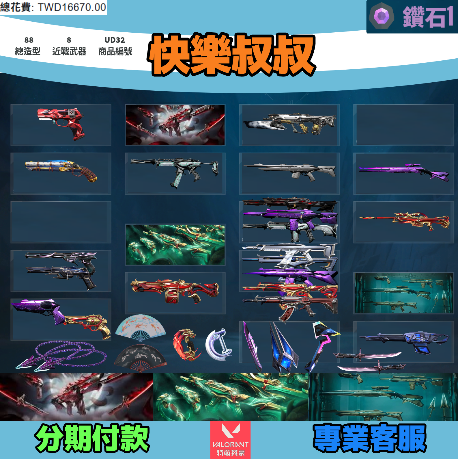 (UD32客人分期中請勿下單)Valorant 特戰英豪 頭期款800元起 主打妖狐套+玉龍套+異星套 黑波掠奪惡鬼末日緋金等造型