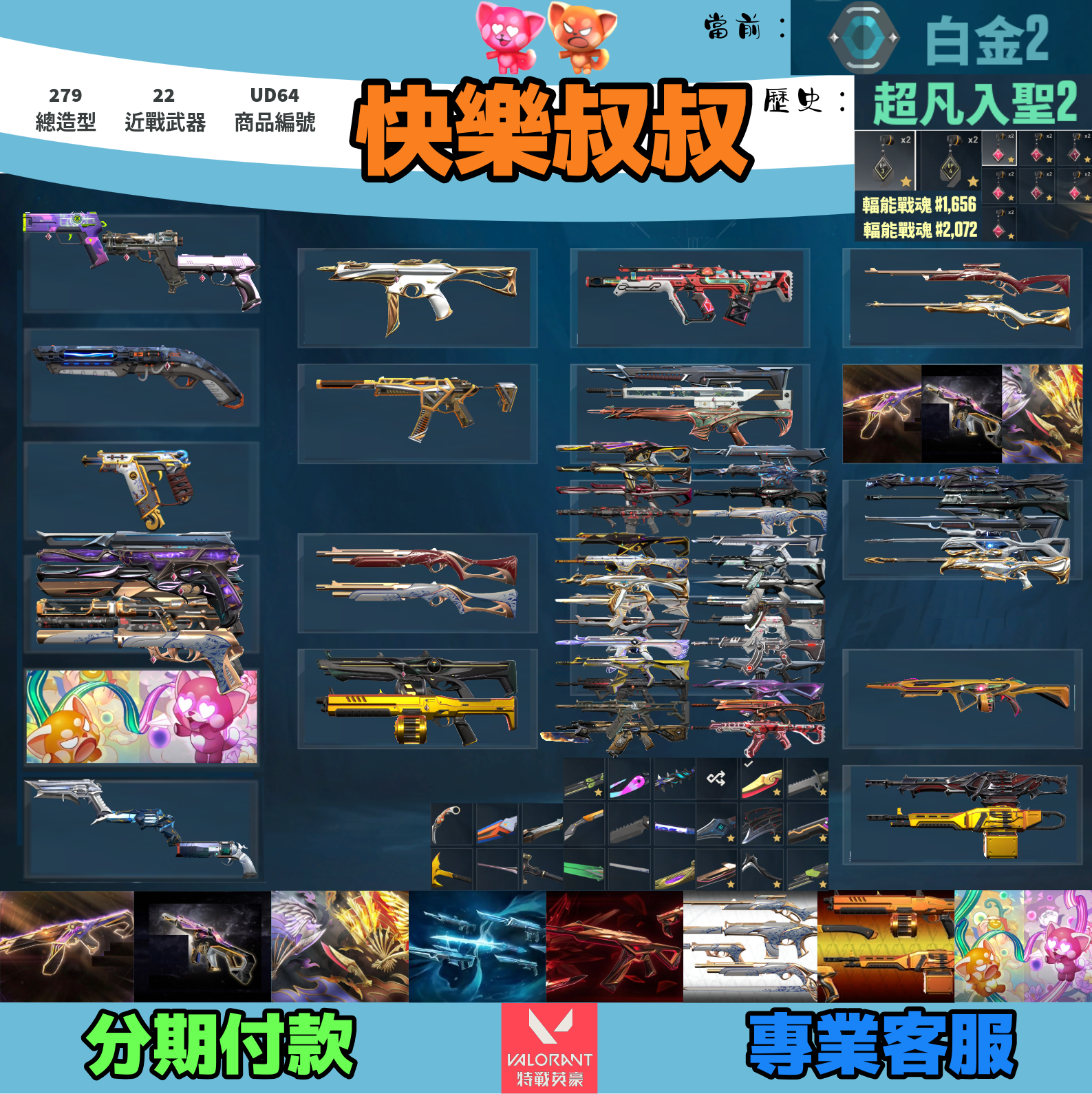 (UD64客人分期中請勿下單)Valorant 特戰英豪 頭期款1700元起 主打絕版冠軍23+24+鳳凰摺扇+黑波套+緋金套+瓷藝套+稜鏡套+雙排日套 冠三四異星靈邊陲末日獄燄混沌晶矽捍勇偵查虛無惡鬼等造型 稀有輻能神話吊飾