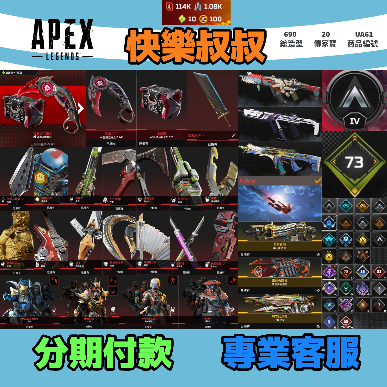 (UA61客人分期中請勿下單)APEX Legends 頭期款2000元起 主打通用爪刀絕版毀滅劍惡靈亡靈尋血邦加華森席爾瓦基探路幫家等20傳家寶威名 榮譽獵物冰霜紫金等多造型 詳圖洽詢