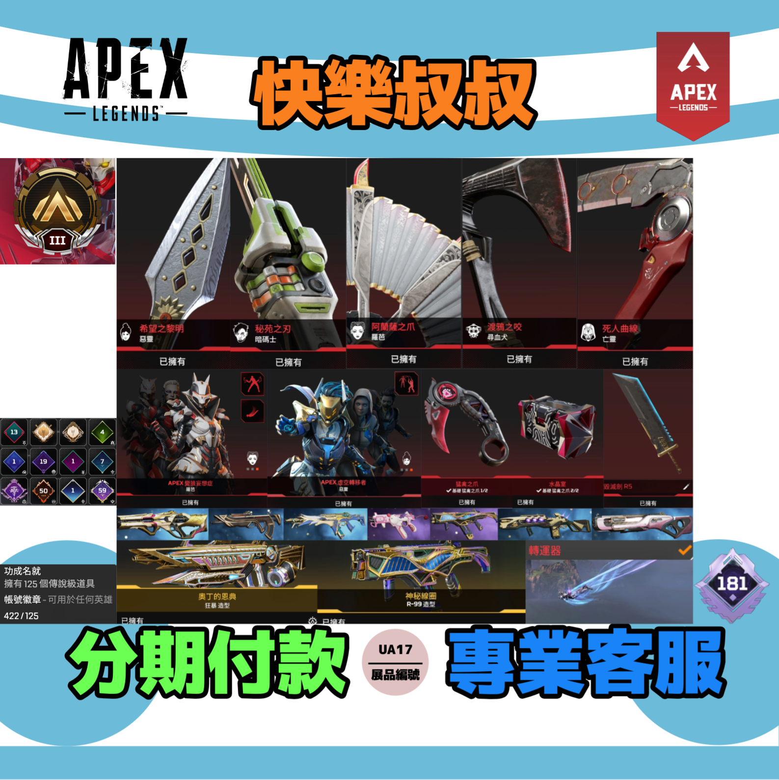 (UA17客人分期中請勿下單)APEX Legends 頭期款1800元起 主打通用爪刀毀滅劍R5惡靈尋血邦加探路天際蕾怕等9傳家寶 異色尖端等銀牌415金造型