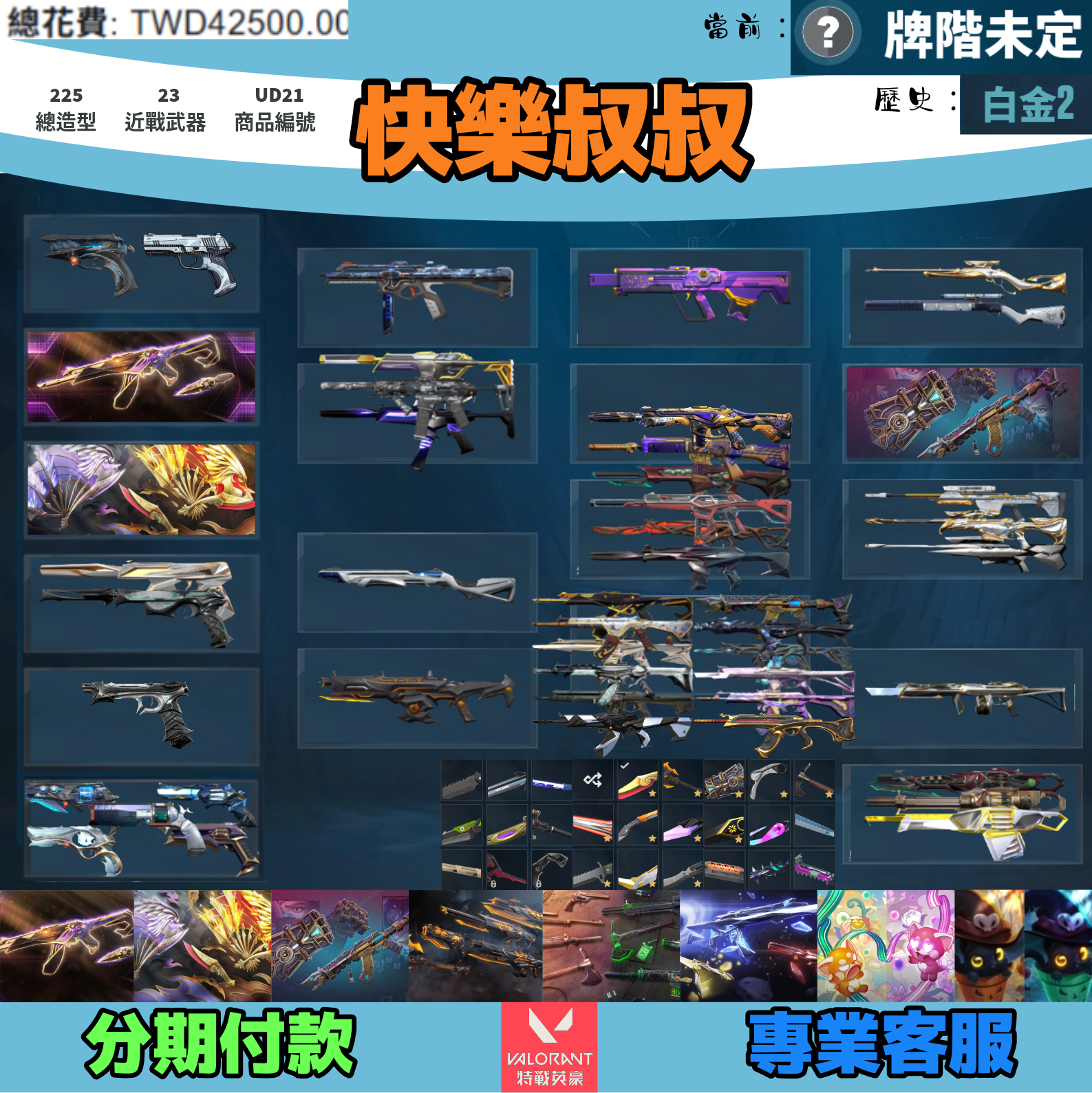 (UD21客人分期中請勿下單)Valorant 特戰英豪 頭期款1200元起 主打絕版冠軍23套+鳳凰摺扇套+奧術2.0套+騎士套+邊陲套+奇點套+雙排日套+萬聖節貓套 冠三黑波混沌惡鬼蓋亞泡糖暗夜等造型
