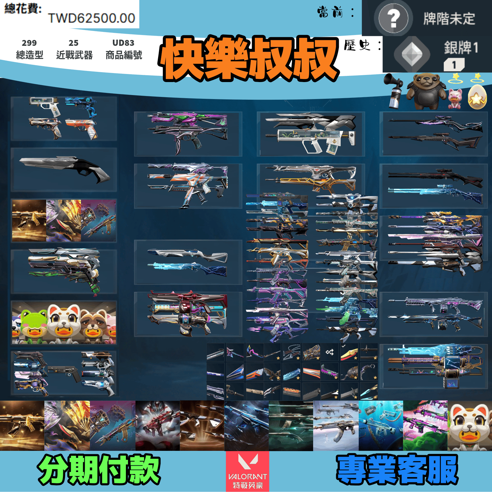 Valorant 特戰英豪 頭期款1800元起 主打絕版冠軍25套+鳳凰摺扇+奧術套+小狐狸妖狐套+猛攻套+黑波套+異星套+異變套+海洋套+泡糖套+寶貝蛋套 冠五混沌晶矽黑荊棘SPLASH電能魔岩蓋亞機轟偵查RGX等造型