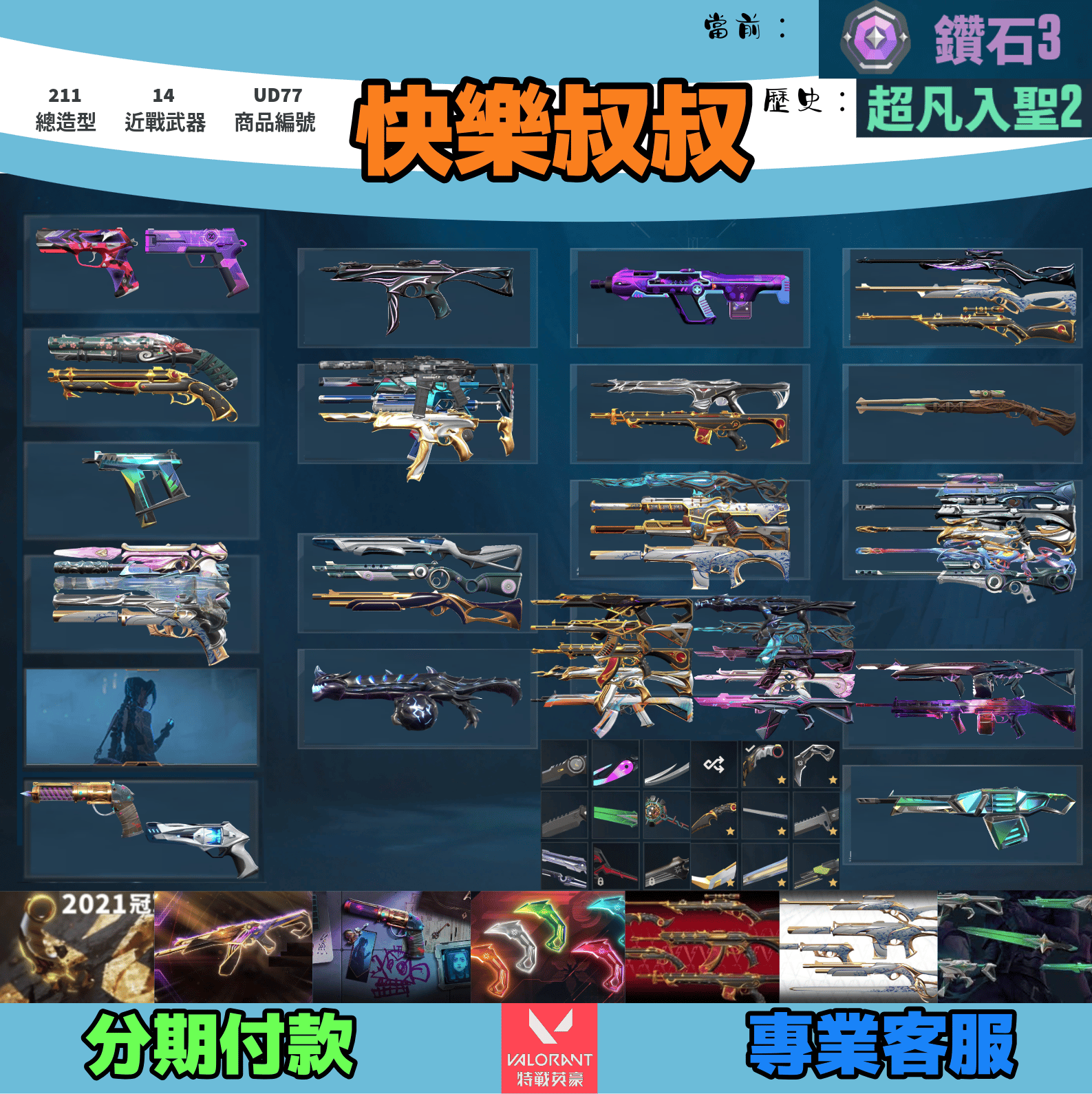 (UD77客人分期中請勿下單)Valorant 特戰英豪 頭期款1500元起 主打絕版冠軍21爪刀+23+奧術套+VCT爪刀+歌德套+瓷藝套+掠星套 冠一三EXO星靈至尊蓋亞捍勇光炫惡鬼偵查RGX奧術卡面等造型