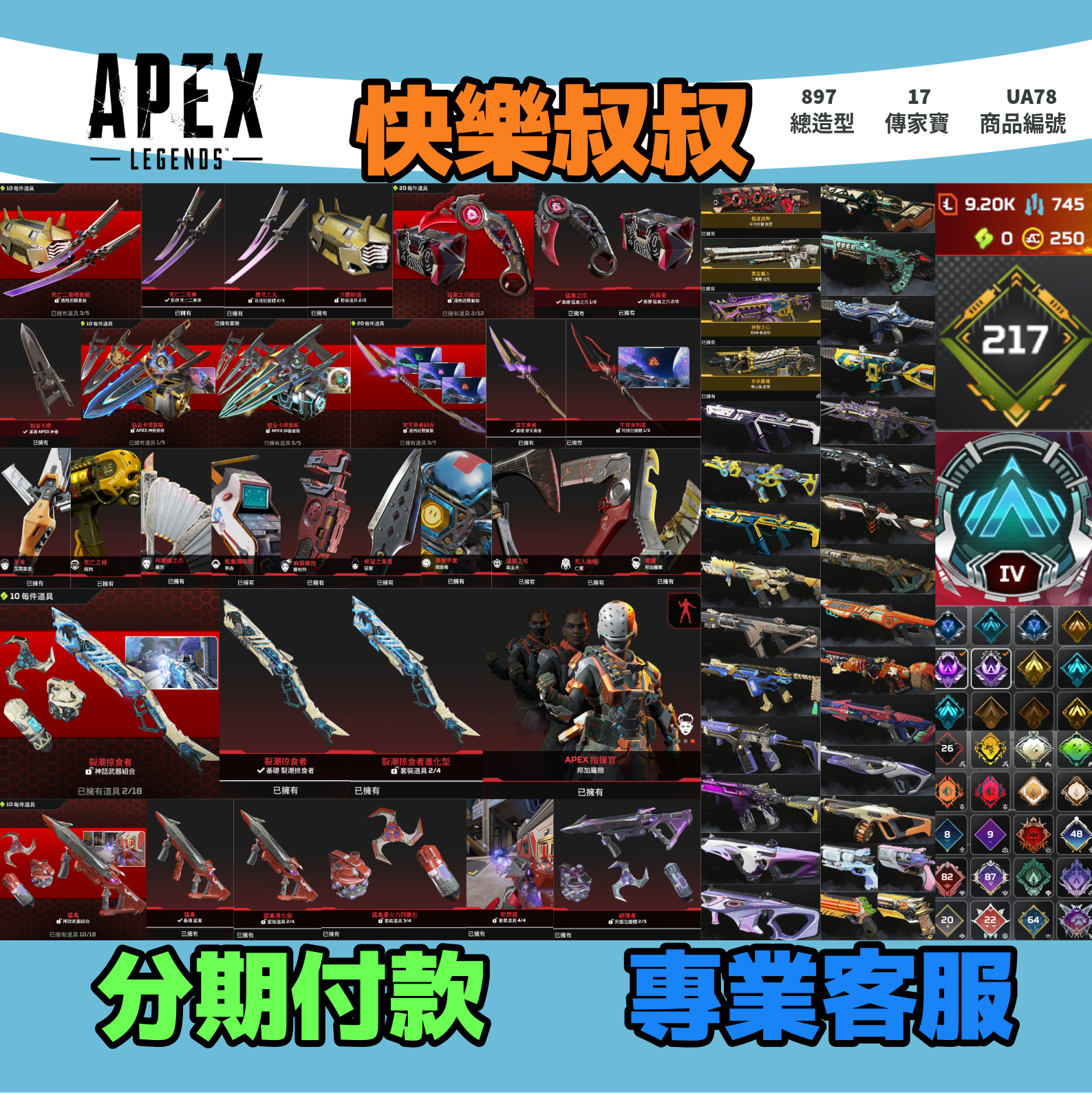 (UA78客人分期中請勿下單)APEX Legends 頭期款2500元起 主打通用絕命二重奏雙刀爪刀卡塔穿天勇者瓦基羅芭華森惡靈尋血邦加掠食者猛禽等17傳家寶威名 異色散熱冰霜紫金消耗戰榮譽獎盃等造型 詳圖洽詢