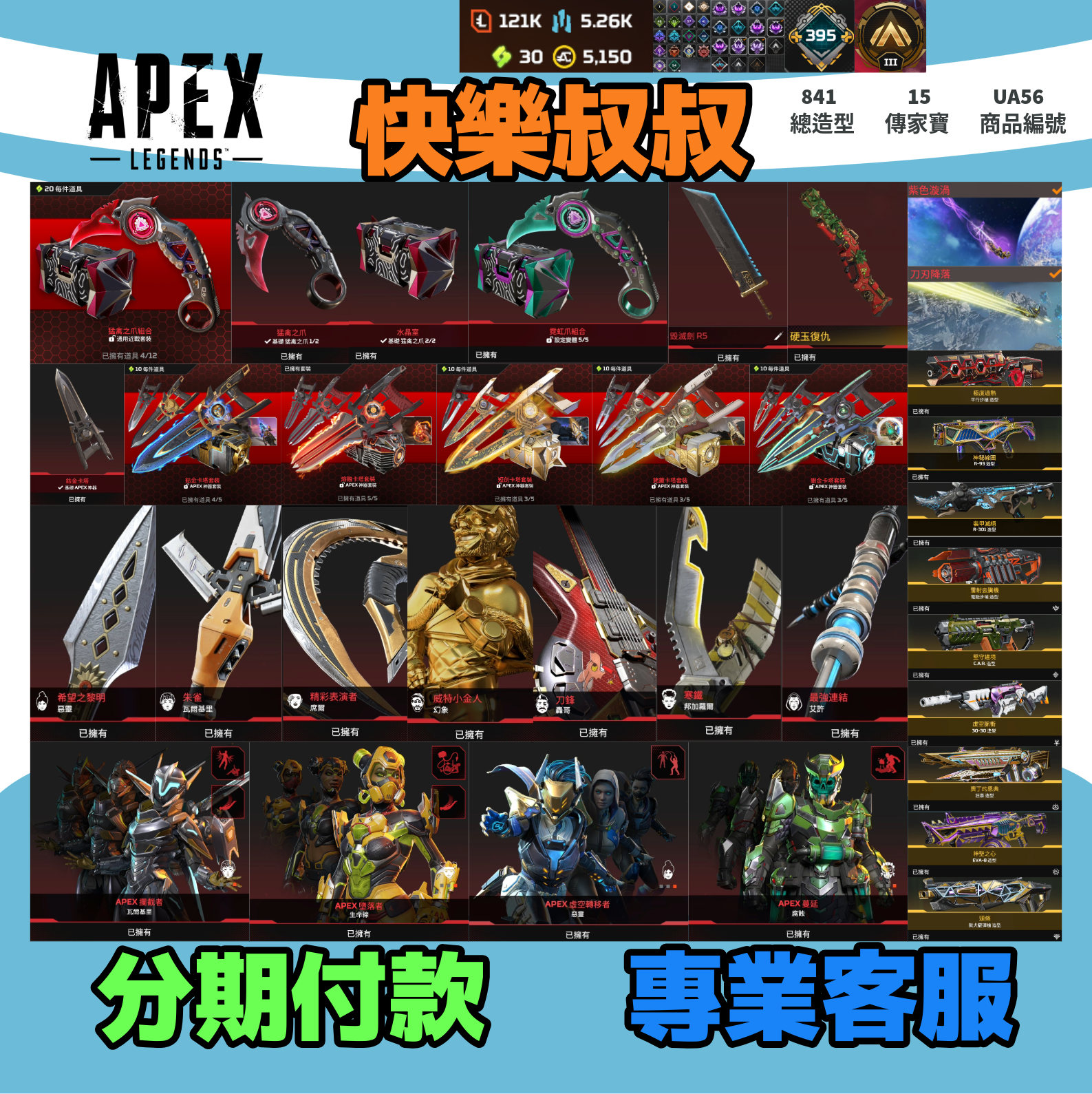 (UA56客人分期中請勿下單)APEX Legends 頭期款2900元起 主打通用爪刀全卡塔絕版毀滅劍硬玉復仇惡靈瓦基生命腐蝕艾許席爾幻象轟哥邦加等15傳家寶威名 異色散熱尖端鋼鐵狂暴等多通行證造型 多大師標 詳圖洽詢