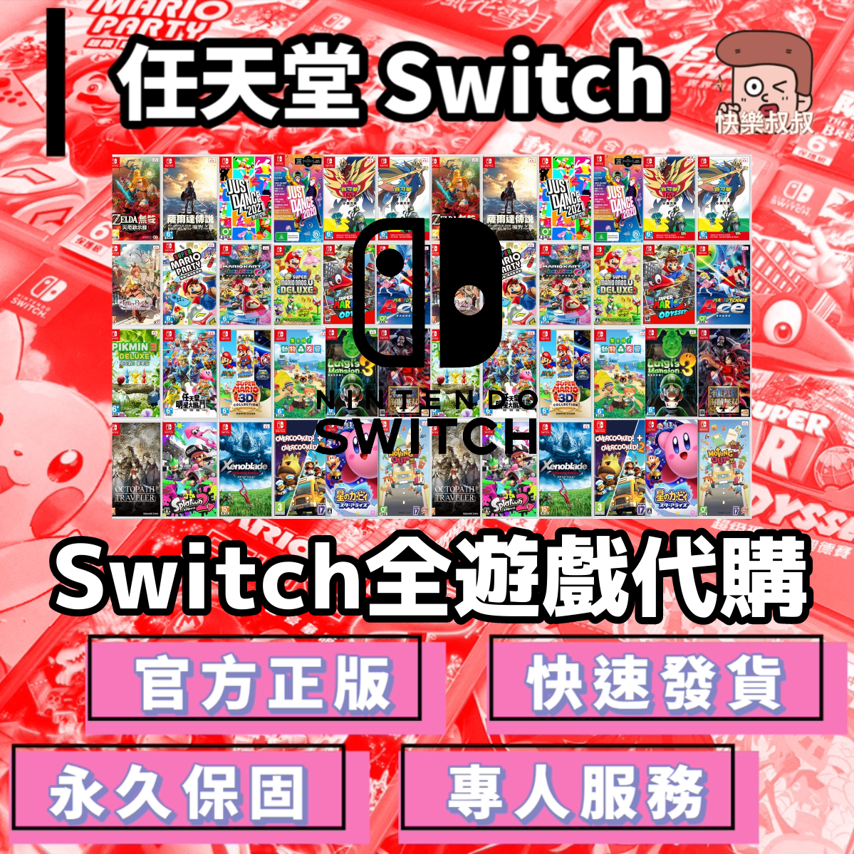 NS Switch 各大遊戲代購 官方正版授權 高速出貨 永久保固 專人服務