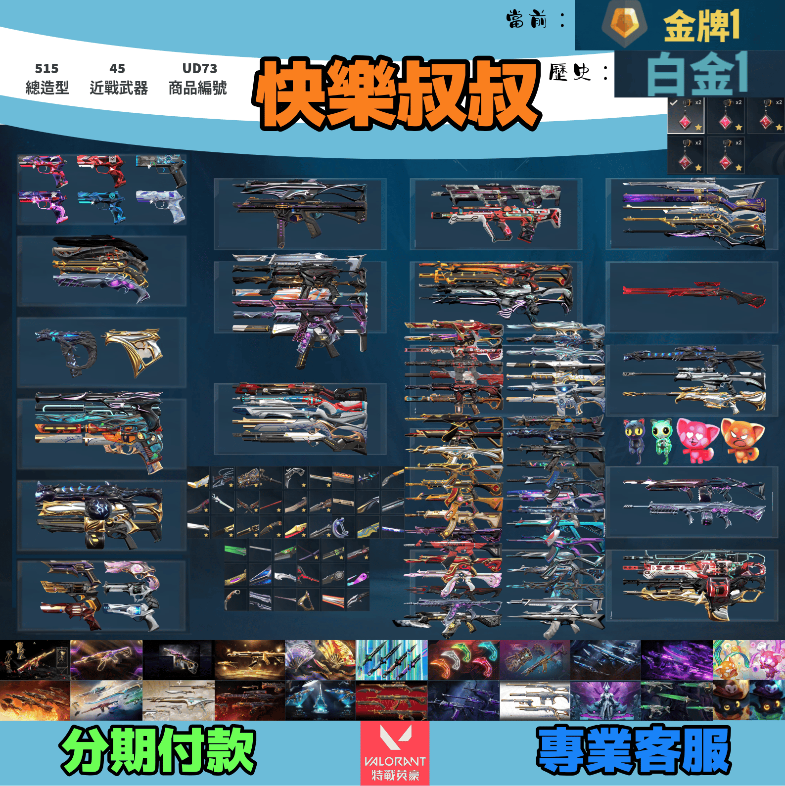 (UD73客人分期中請勿下單)Valorant 特戰英豪 頭期款2500元起 主打絕版冠軍22套+23+24+25套+鳳凰摺扇+憐憫之刃+VCT爪刀+奧術套+黑波套+EXO套+獄燄套+至尊套+鎏金套+龐克套+雙排日套+萬聖節貓等22套 冠二三四五星靈花歌德瓷藝多隊伍制式等造型 神話吊飾