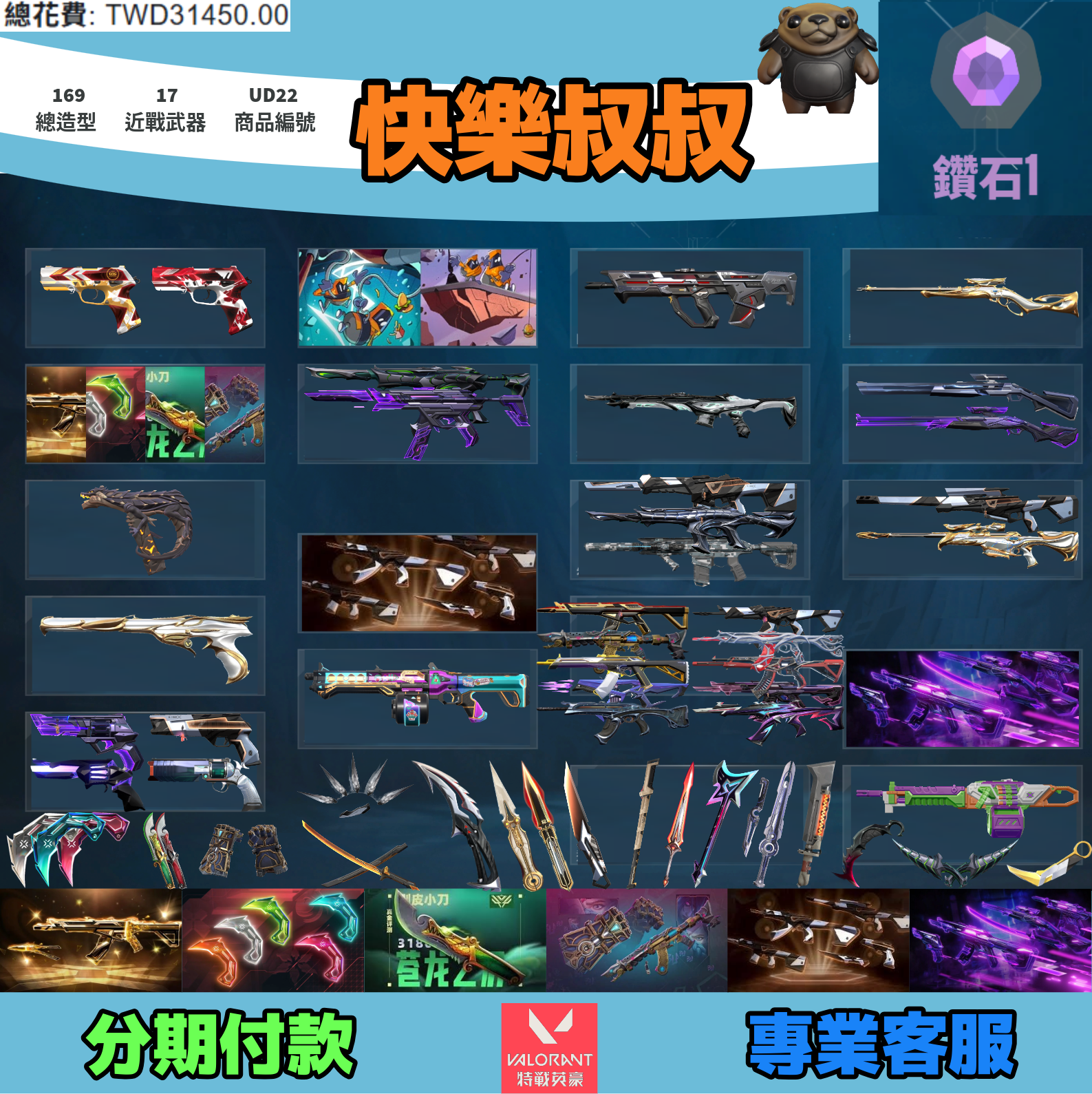 (UD22客人分期中請勿下單)Valorant 特戰英豪 頭期款1500元起 主打絕版冠軍25套+VCT爪刀+五周年龍刀+奧術2.0套+猛攻套+EXO套+雙排日2.0套 冠五晶矽捍勇雷霆邊陲RGX等造型