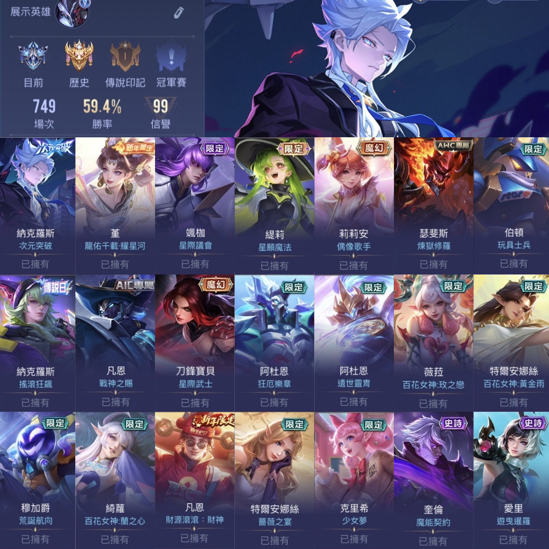 (AU03客人分期中請勿下單)Garena 傳說對決 月繳1000元起 主打納克次元 星際議會 龍佑千載堇 偶像歌手莉莉安等 多限定造型