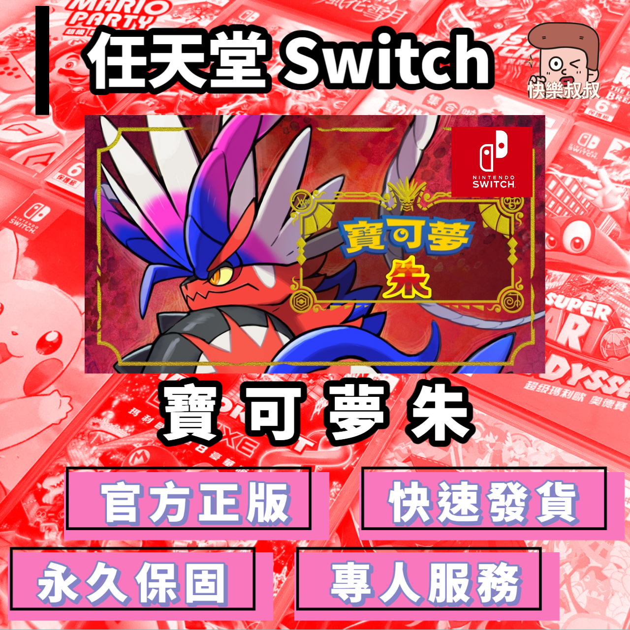 NS Switch Pokémon 寶可夢 朱版 正版遊戲 永久暢玩現貨版
