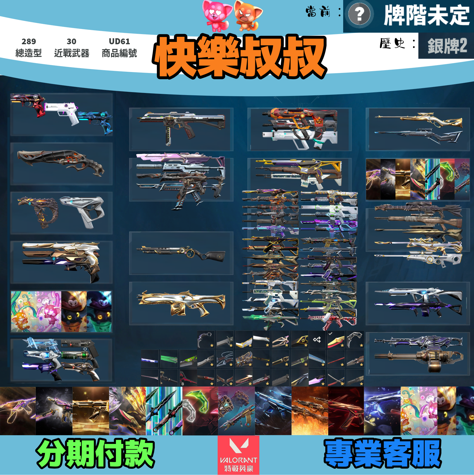 (UD61客人分期中請勿下單)Valorant 特戰英豪 頭期款1900元起 主打絕版冠軍23套+24套+25套+鳳凰摺扇+憐憫之刃+VCT爪刀+奧術套+黑波套+獄燄套+緋金套+奇點套+雙排日套+萬聖節貓套 冠三四五靈花邊陲混沌異星至尊電玩等造型