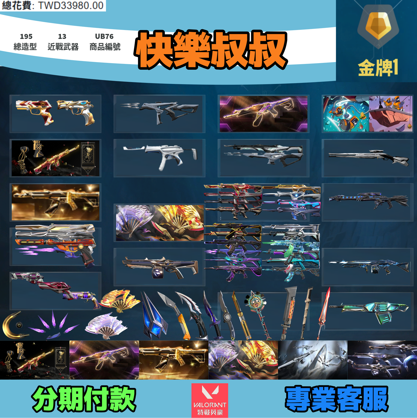 (UB76客人分期中請勿下單)Valorant 特戰英豪 頭期款1600元起 主打絕版冠軍22+23+25+鳳凰摺扇套+虛無套+晶矽狂蔓套+雙排日2.0套 冠二三五黑波邊陲相位魔岩異變SPLASH雷霆等造型