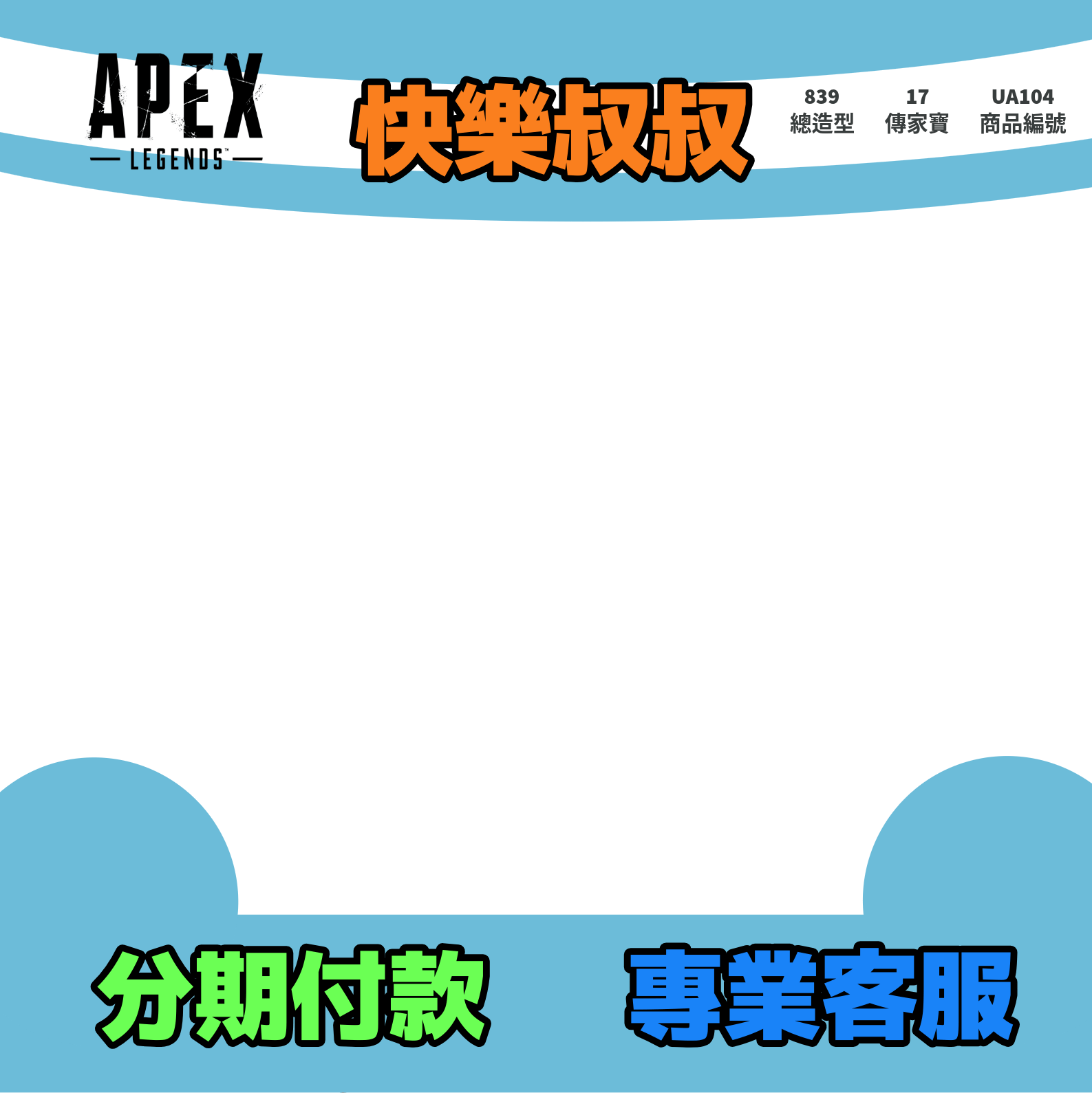 (UA104客人分期中請勿下單)APEX Legends 頭期款1700元起 主打付三平台通用卡塔爪刀眾父之怒等8傳家寶
