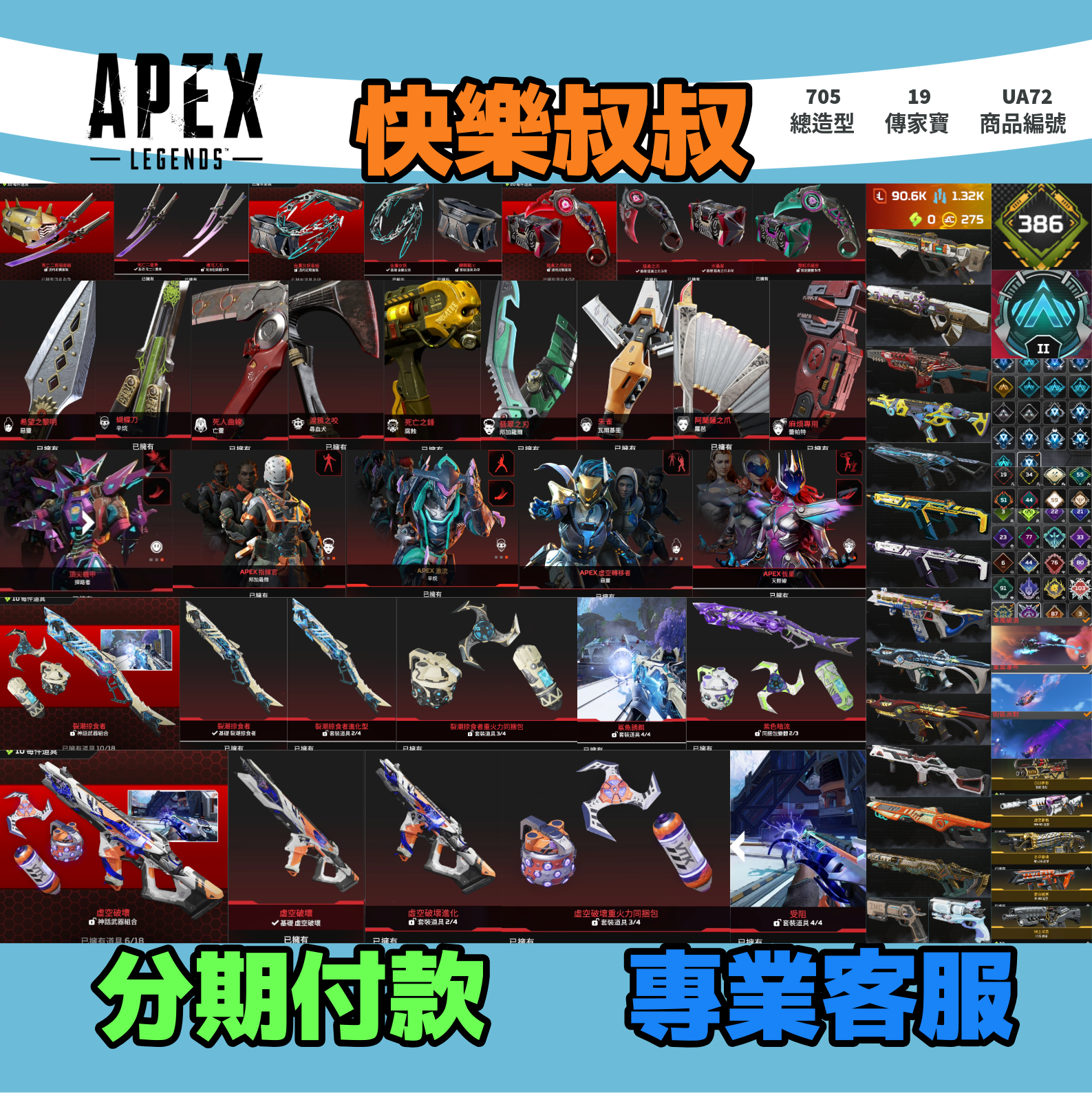 (UA72客人分期中請勿下單)APEX Legends 頭期款2500元起 主打通用絕命二重奏雙刀金屬女妖鞭爪刀惡靈探路邦加辛烷天際虛空中斷掠食者等19傳家寶威名 異色散熱共生關係冰霜紫金等多造型 詳圖洽詢