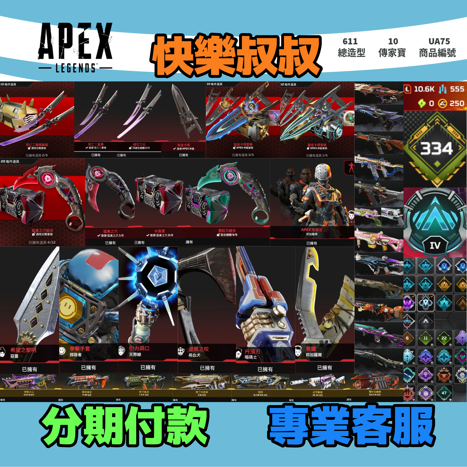 (UA75客人分期中請勿下單)APEX Legends 頭期款1700元起 主打通用絕命二重奏雙刀爪刀卡塔惡靈邦加天際探路尋血暗碼等10傳家寶威名 異色零點要命謠言等造型 詳圖洽詢
