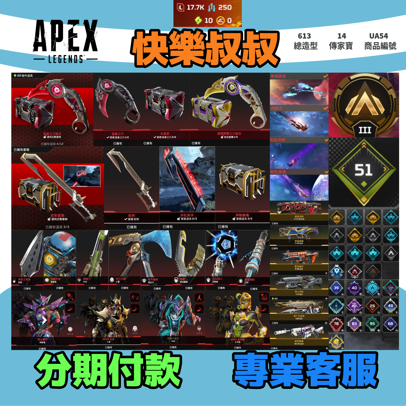(UA54客人分期中請勿下單)APEX Legends 頭期款2500元起 主打通用爪刀蛇刺惡靈探路亡靈辛烷生命天際線艾許尋血等14傳家寶威名 異色散熱尖端等造型 詳圖洽詢