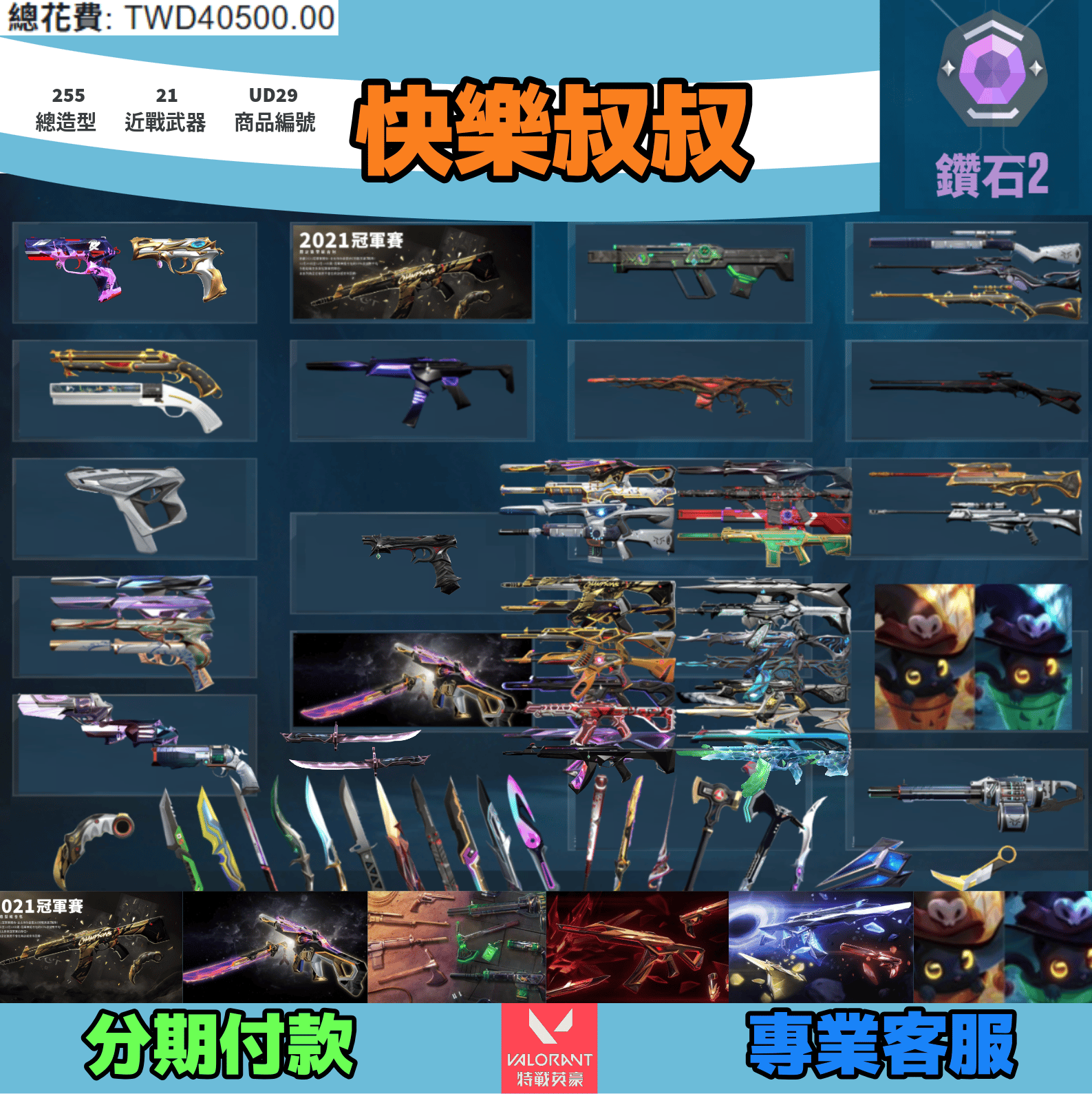 (UD29客人分期中請勿下單)Valorant 特戰英豪 頭期款2500元起 主打絕版冠軍21套+24套+邊陲套+緋金套+奇點3.0套+萬聖節貓套 冠一三相位岩魔異星惡鬼獄燄RGX歌德末日等造型