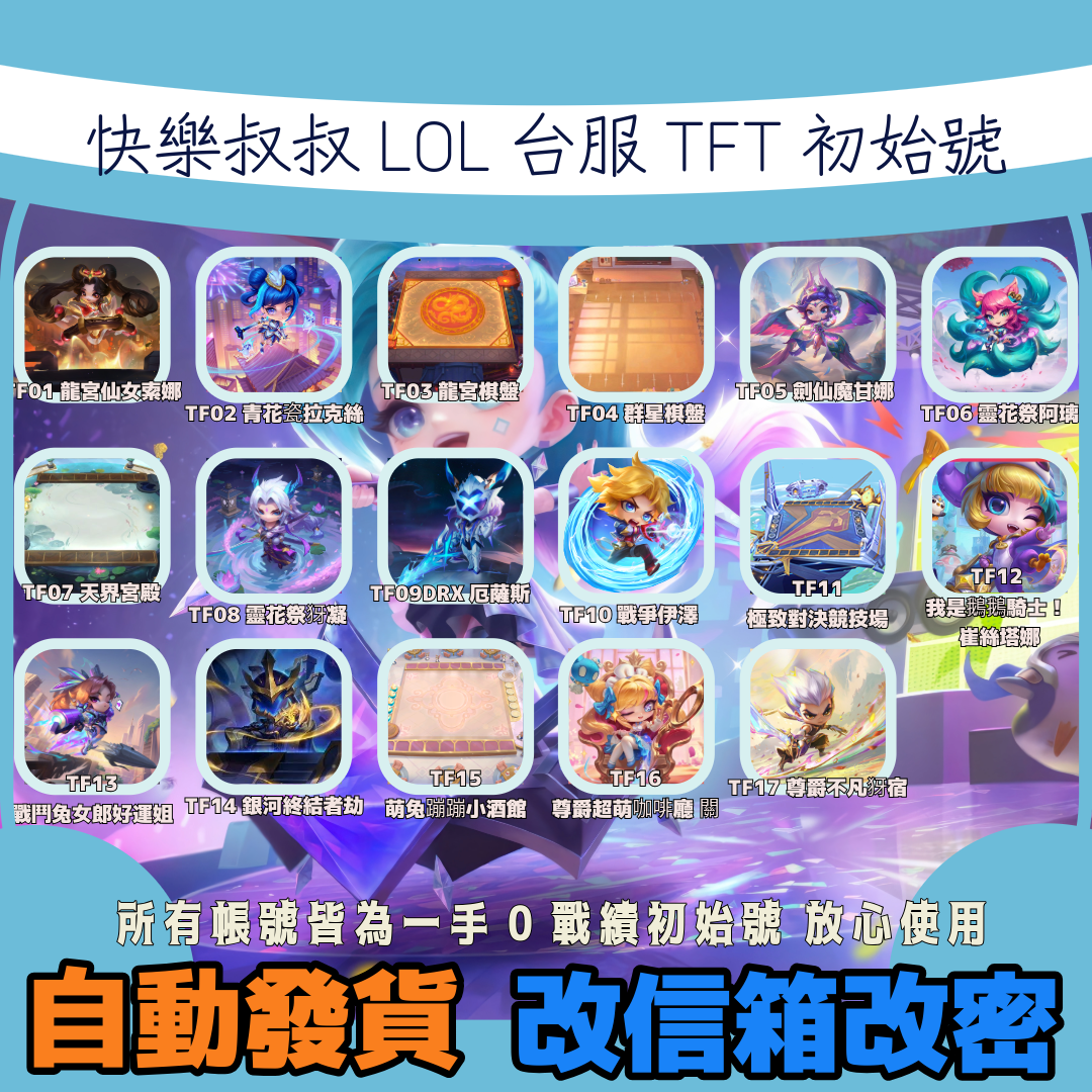 lol台服聯盟戰棋TFT神話棋手/棋盤初始號自動發可換綁改名