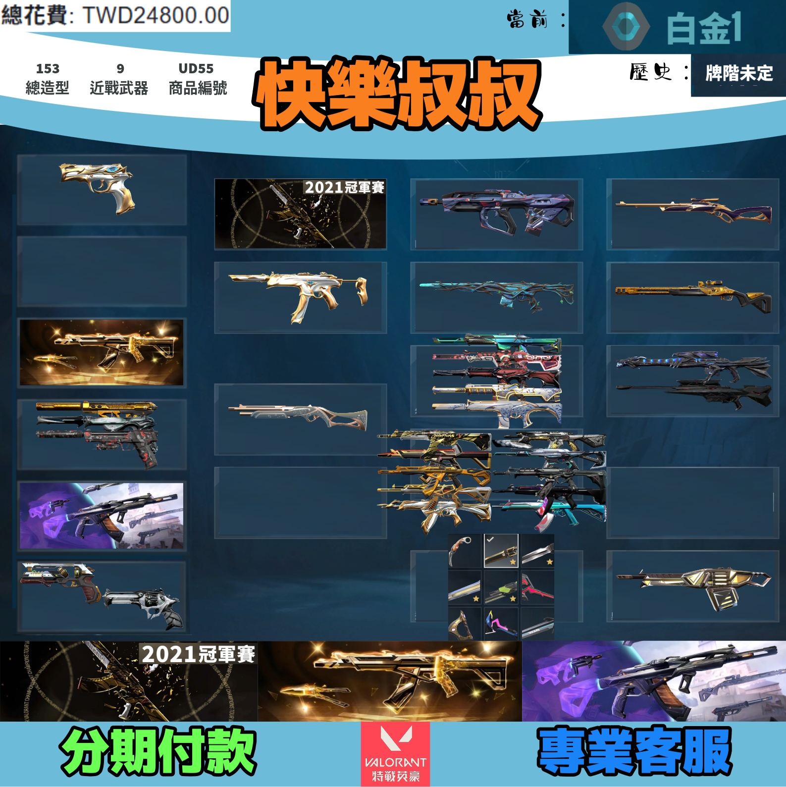 Valorant 特戰英豪 頭期款900元起 主打絕版冠軍21+25套+相位套 冠一混沌異星末日RGX掠奪至尊瓷藝紫金電幻等造型