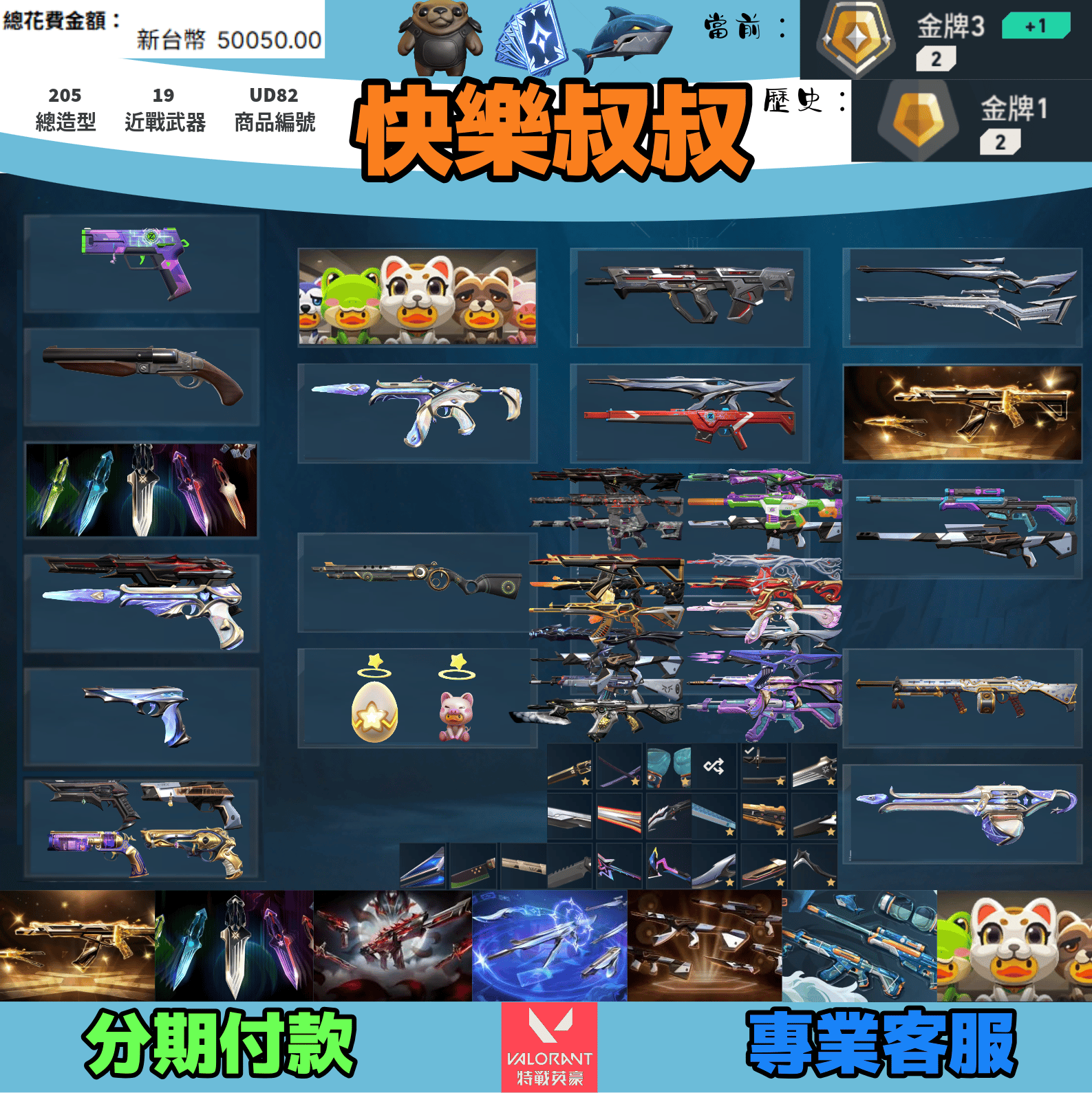 (UD82客人分期中請勿下單)Valorant 特戰英豪 頭期款1300元起 主打絕版冠軍25套+VCT苦無+小狐狸妖狐套+至高使者套+猛攻套+SPLAHX套+寶貝蛋套 冠五晶矽邊陲星靈花RGX偵查泡糖魔岩末日蓋亞光炫玉龍等造型