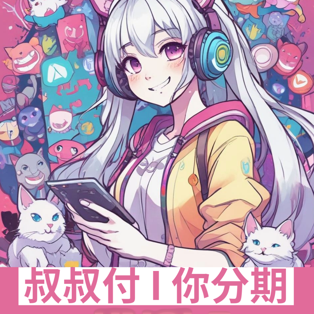 叔叔付你分期專案活動