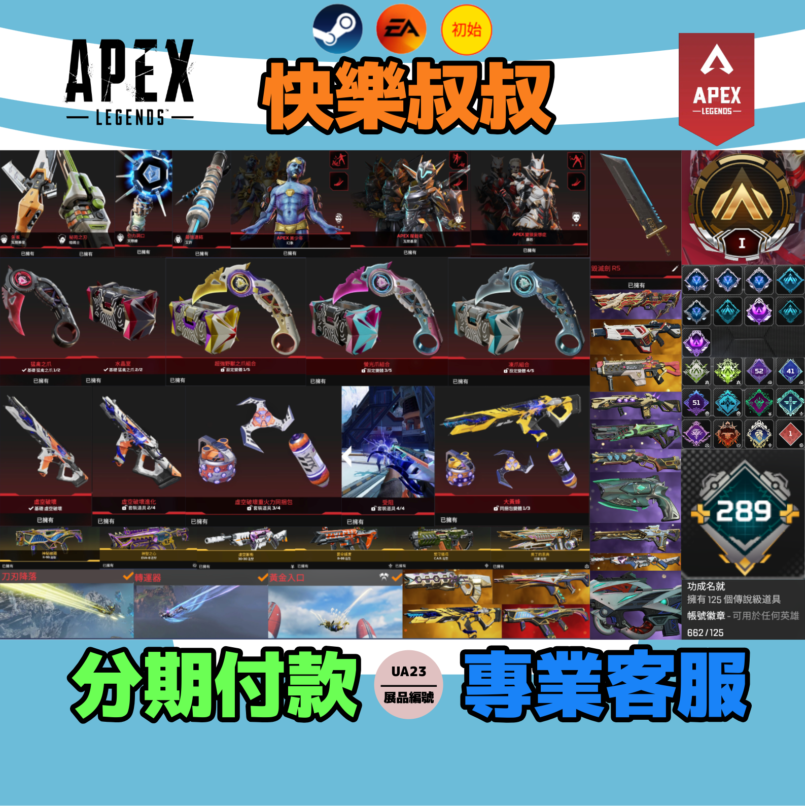 (UA23客人分期中請勿下單)APEX Legends 頭期款2200元起 主打通用爪刀毀滅劍R5瓦基暗碼天際線艾許幻象虛空破壞等10傳家寶威名 異色散熱器尖端等多通行證附初始雙平台