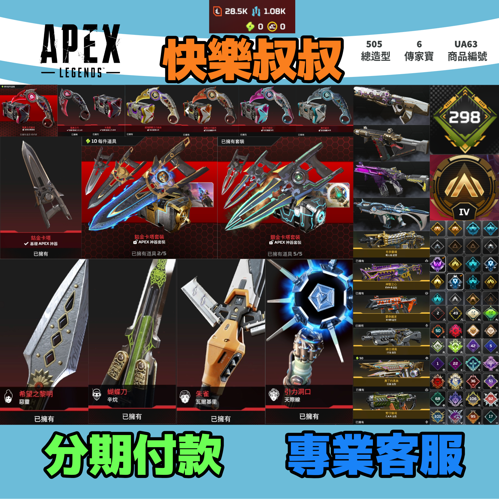(UA63客人分期中請勿下單)APEX Legends 頭期款1500元起 主打通用爪刀卡塔惡靈辛烷天際瓦基6傳家寶 異色散熱零點共生關係等多造型 詳圖洽詢
