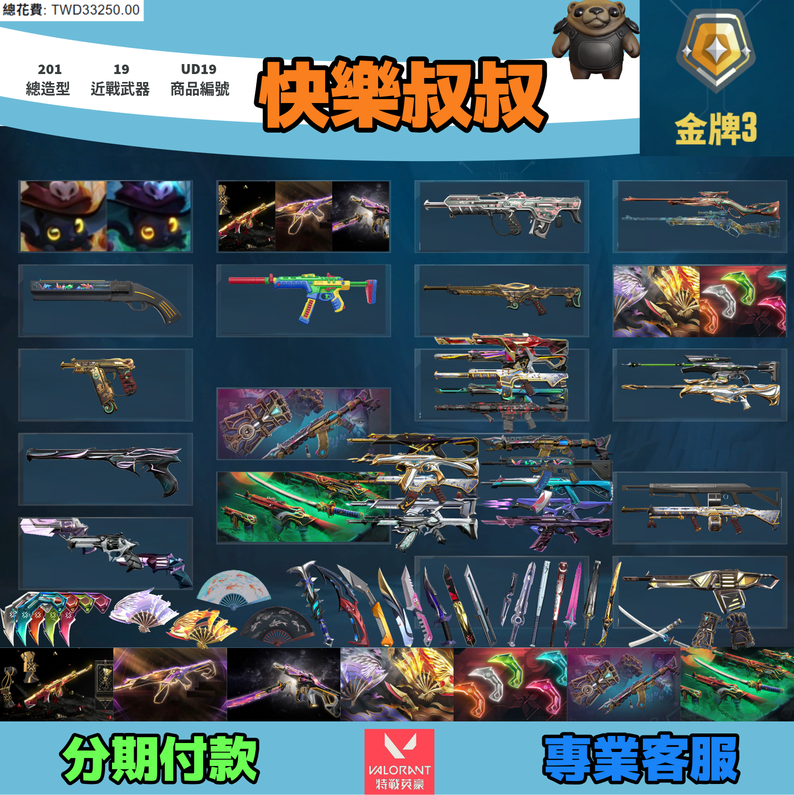 (UD19客人分期中請勿下單)Valorant 特戰英豪 頭期款1800元起 主打絕版冠軍22套+23+24套+鳳凰摺扇套+VCT25爪刀+奧術2.0套+惡鬼套+萬聖節貓套 冠二三四黑波EXO晶矽末日等造型