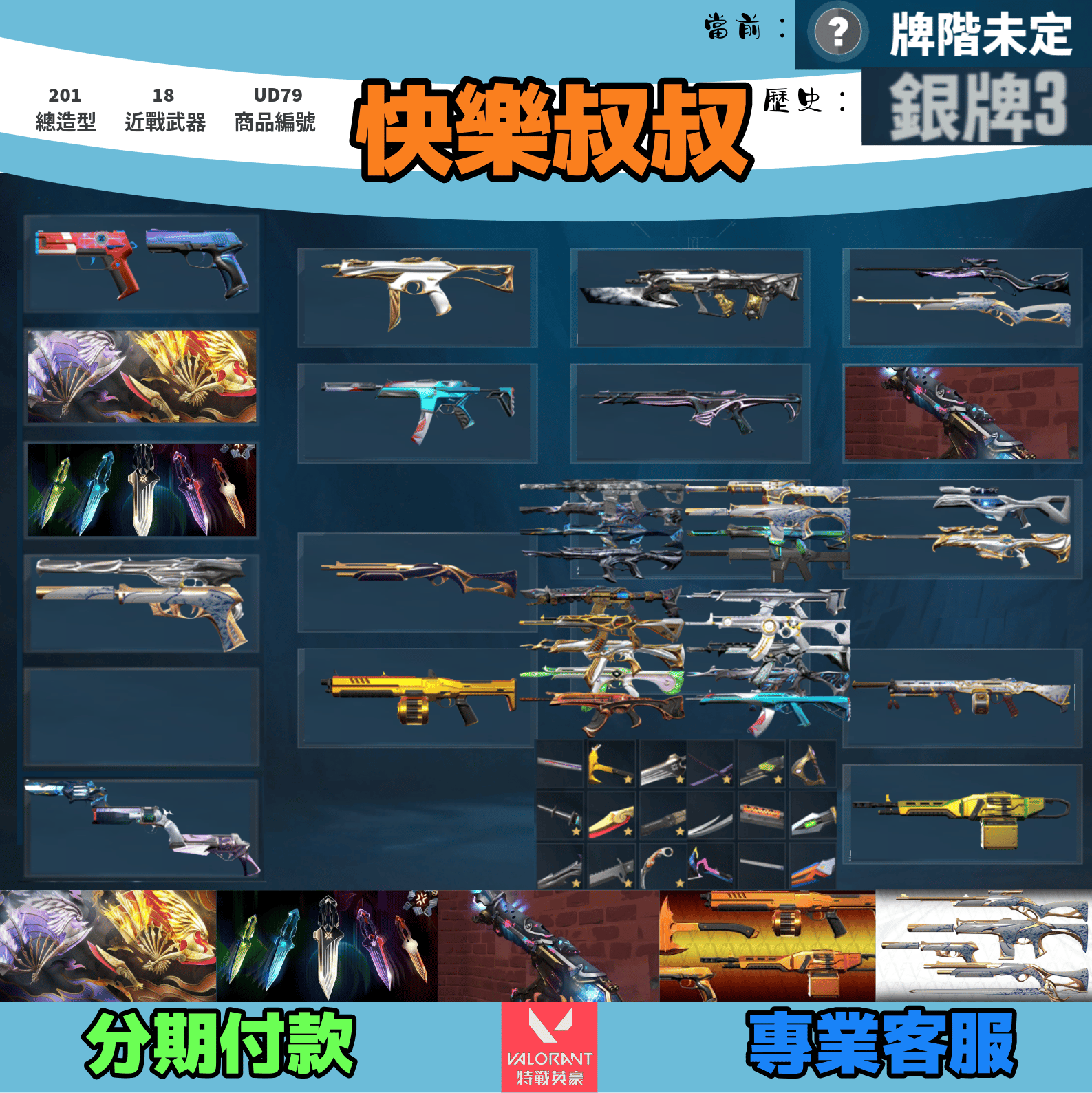 (UD79客人分期中請勿下單)Valorant 特戰英豪 頭期款1100元起 主打絕版鳳凰摺扇+VCT爪刀+奧術暴徒+瓷藝套+稜鏡套 黑波星靈獄燄RGX捍勇邊陲末日離子螺旋光炫惡鬼等造型
