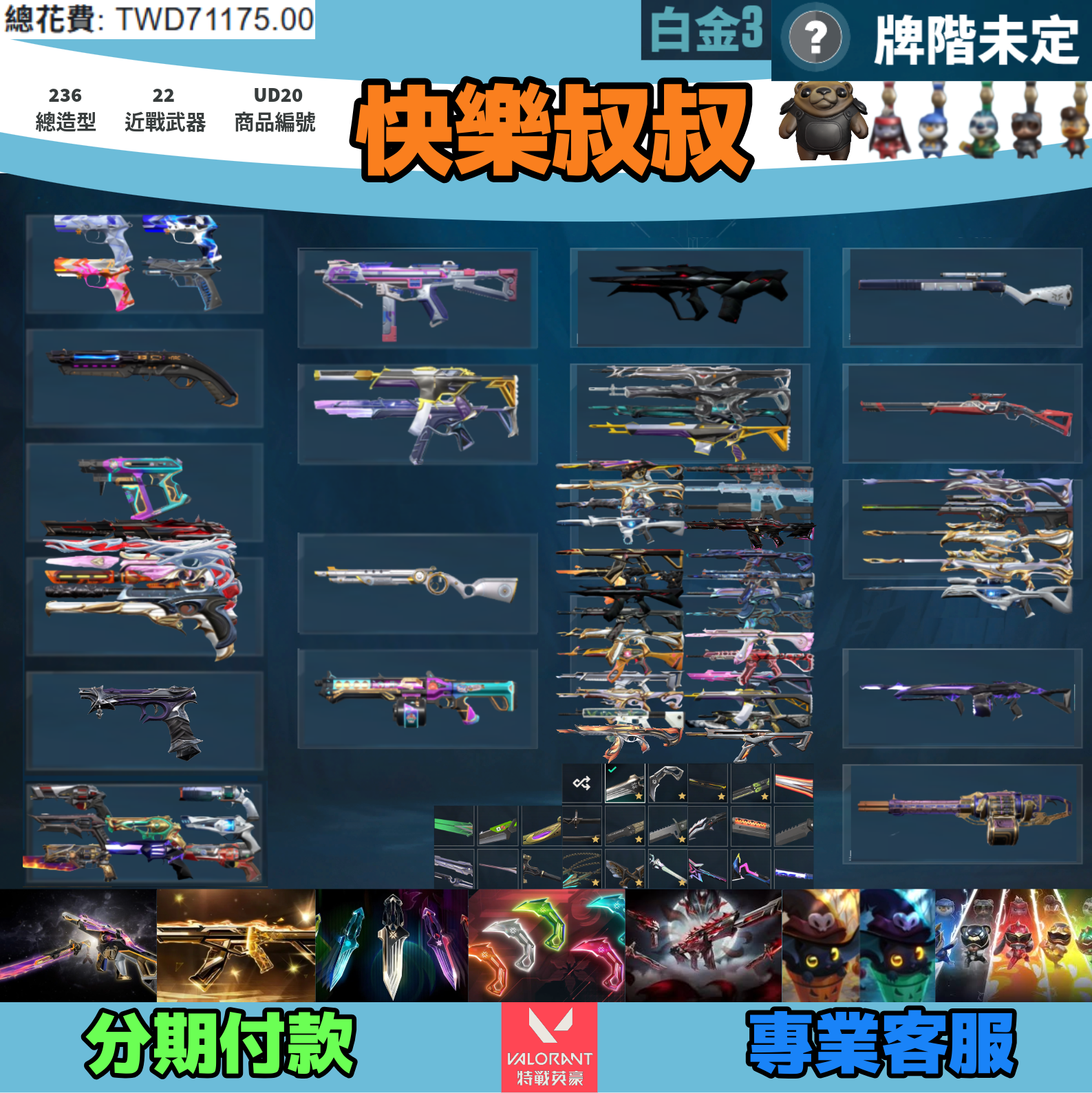 Valorant 特戰英豪 頭期款1700元起 主打絕版冠軍24套+25+VCT苦無+VCT爪刀+妖狐套+萬聖節貓套+獸威套 冠四五黑波魔岩相位混沌星靈邊陲獄燄異星玉龍等多散套造型