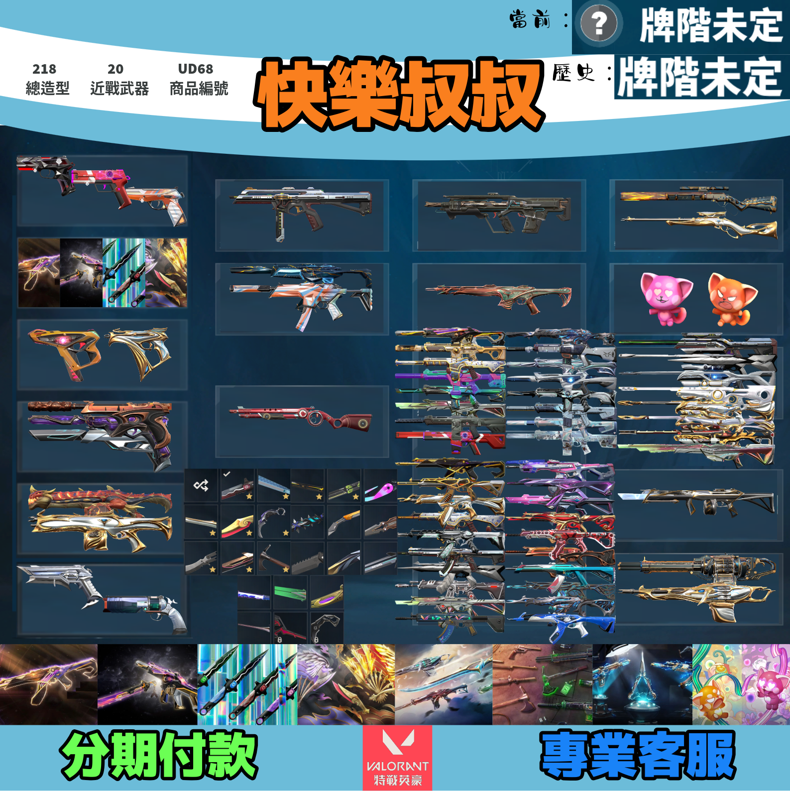 Valorant 特戰英豪 頭期款1800元起 主打絕版冠軍23+24套+鳳凰摺扇+憐憫之刃+鎏金套+邊陲套+龐克套+雙排日套 冠三四黑波混沌異星獄燄光炫惡鬼玉龍緋金捍勇電能超載等造型