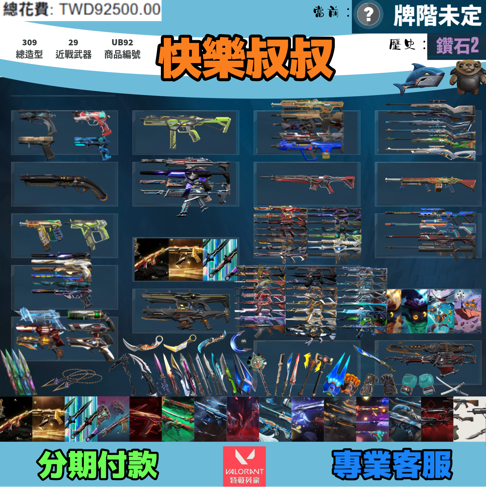 (UB92客人分期中請勿下單)Valorant 特戰英豪 頭期款1700元起 主打絕版冠軍22+25+VCT憐憫之刃套+奧術2.0套+黑波套+暗夜套+惡鬼套+SPLASH套+騎士套+奇點3.0套+緋金套+電玩套+781套+玉兔套+黑市套+萬聖節貓套+雙排日2.0套
