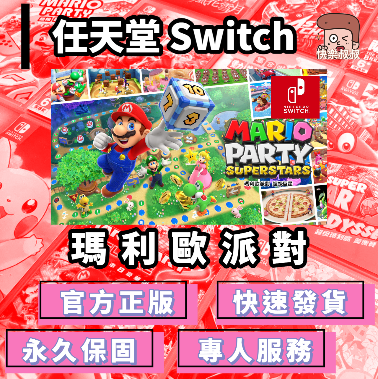 NS Switch MARIO PARTY  SUPERSTARS 馬力歐派對 超級巨星 正版遊戲 永久暢玩現貨版
