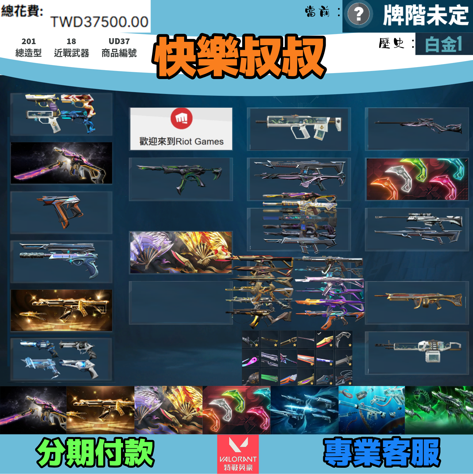 (UD37客人分期中請勿下單)Valorant 特戰英豪 頭期款1800元起 主打絕版冠軍24套+25套+鳳凰摺扇+VCT爪刀+黑波套+海洋套+螺旋套 冠四五混沌異星捍勇等造型 含初始信箱整組