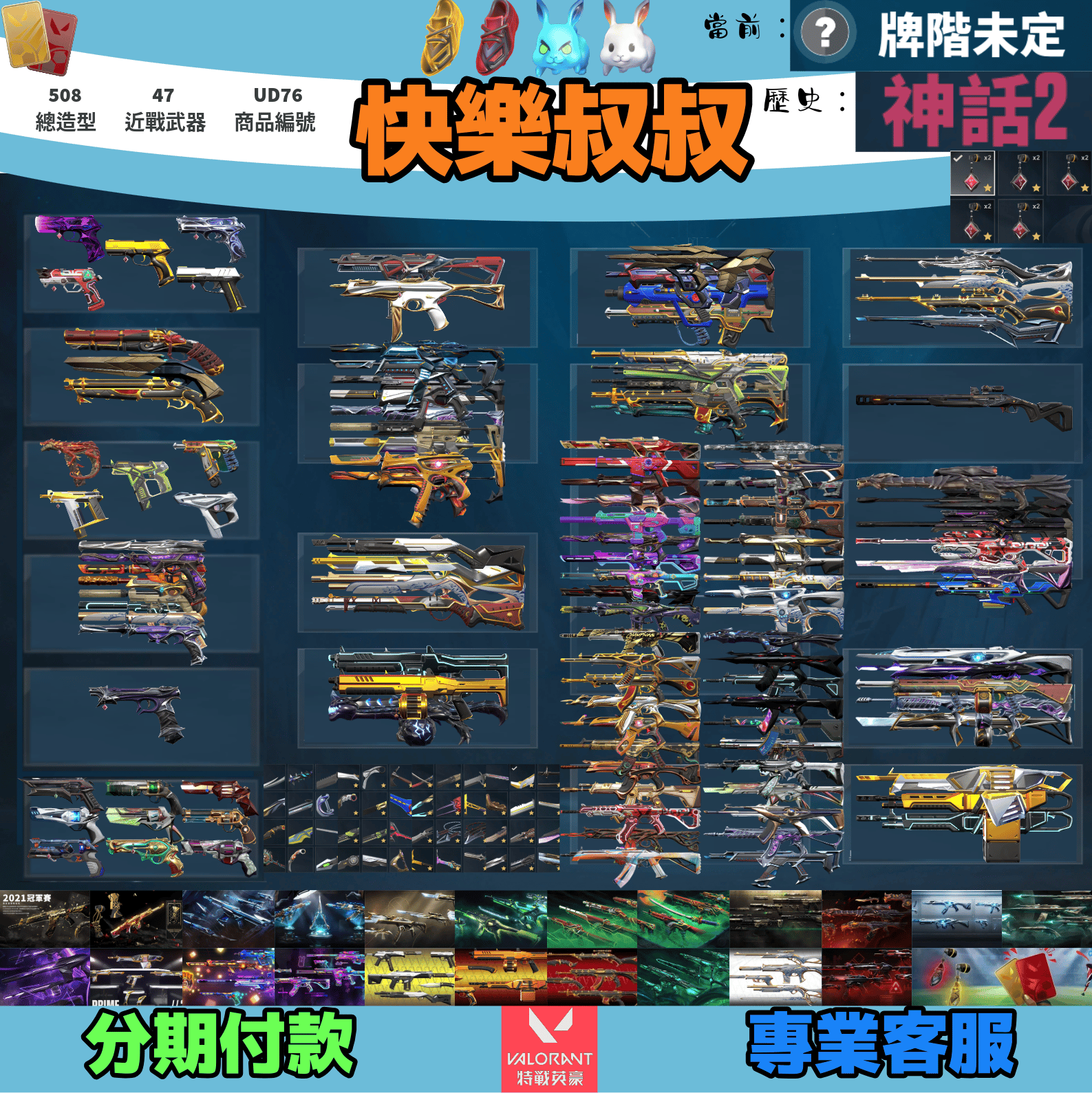 Valorant 特戰英豪 頭期款2800元起 主打絕版冠軍21套+22套+黑波套+至尊套+781套+偵查套+電玩RS套+龐克套+異星套+奇點套+惡鬼套+RGX套+比賽日等23套 冠一二小狐狸光哨離子紫金電幻王國稜鏡歌德殞落瓷藝等造型 神話吊飾