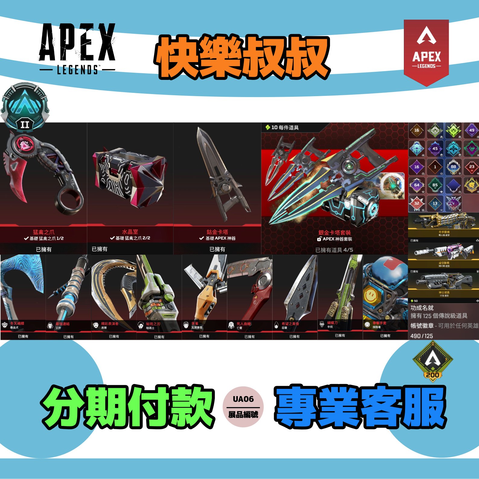(UA06客人分期中請勿下單)APEX Legends 頭期款2000元起 主打通用爪刀卡塔冬天尋血艾許席爾暗碼瓦基亡靈惡靈辛烷探路者11傳家寶 490造型白金