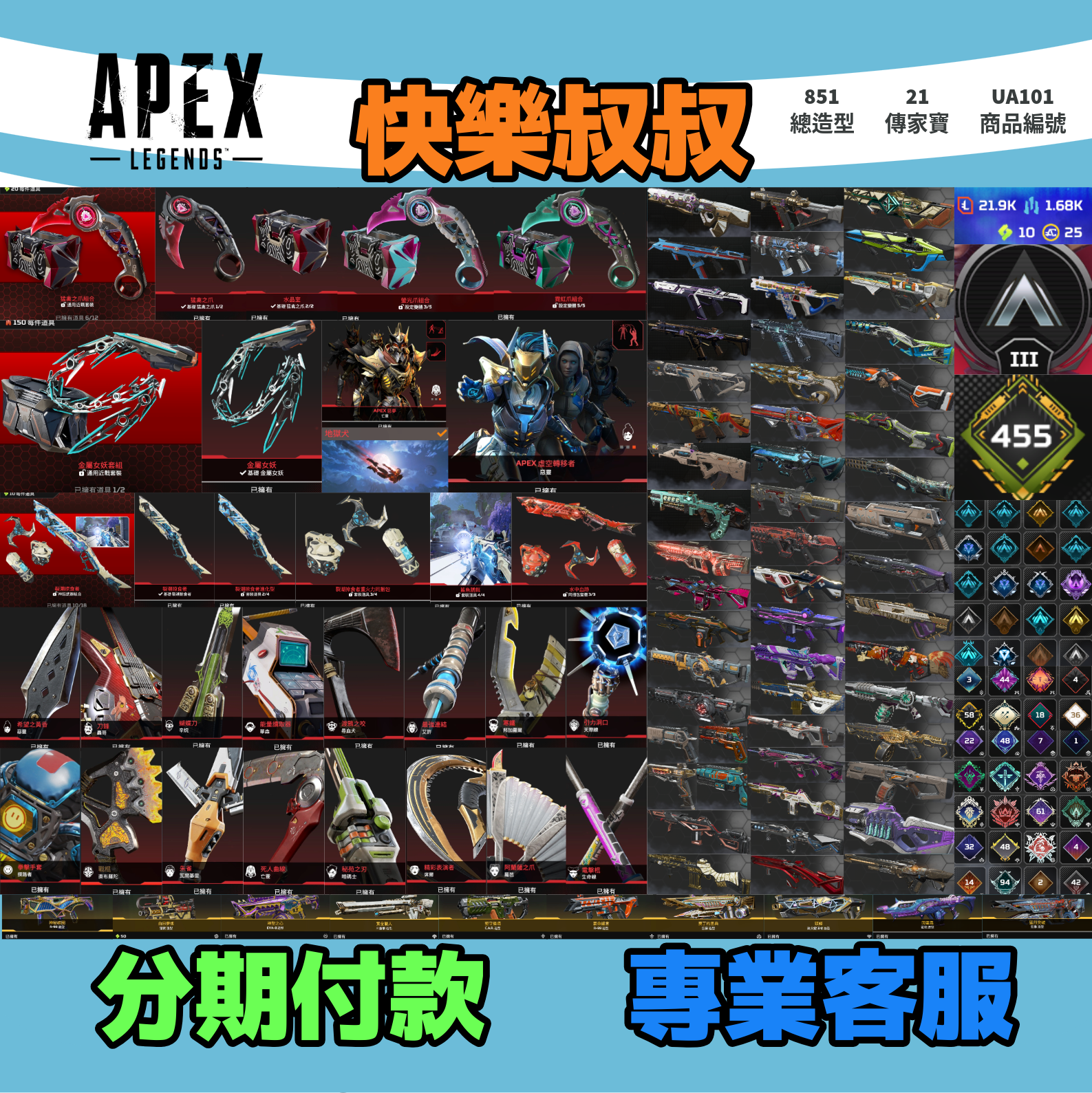 (UA101客人分期中請勿下單)APEX Legends 頭期款2000元起 主打通用爪刀金屬女妖鞭子惡靈辛烷尋血瓦基天際邦加艾許生命席爾探路亡靈掠食者等21傳家寶威名 異色散熱尖端冰霜紫金青銅時代零點消耗戰閃電蟲等造型 詳圖洽詢
