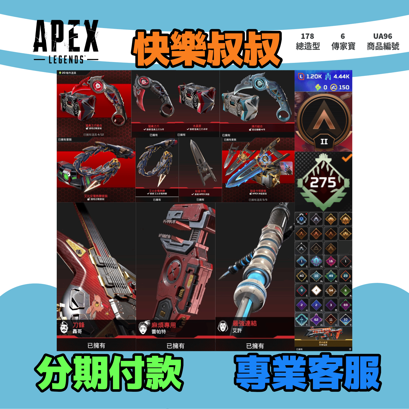 (UA96客人分期中請勿下單)APEX Legends 頭期款1500元起 主打通用爪刀卡塔絕版艾比安電熱鞭轟歌蕾帕特艾許6傳家寶 多造型 詳圖洽詢