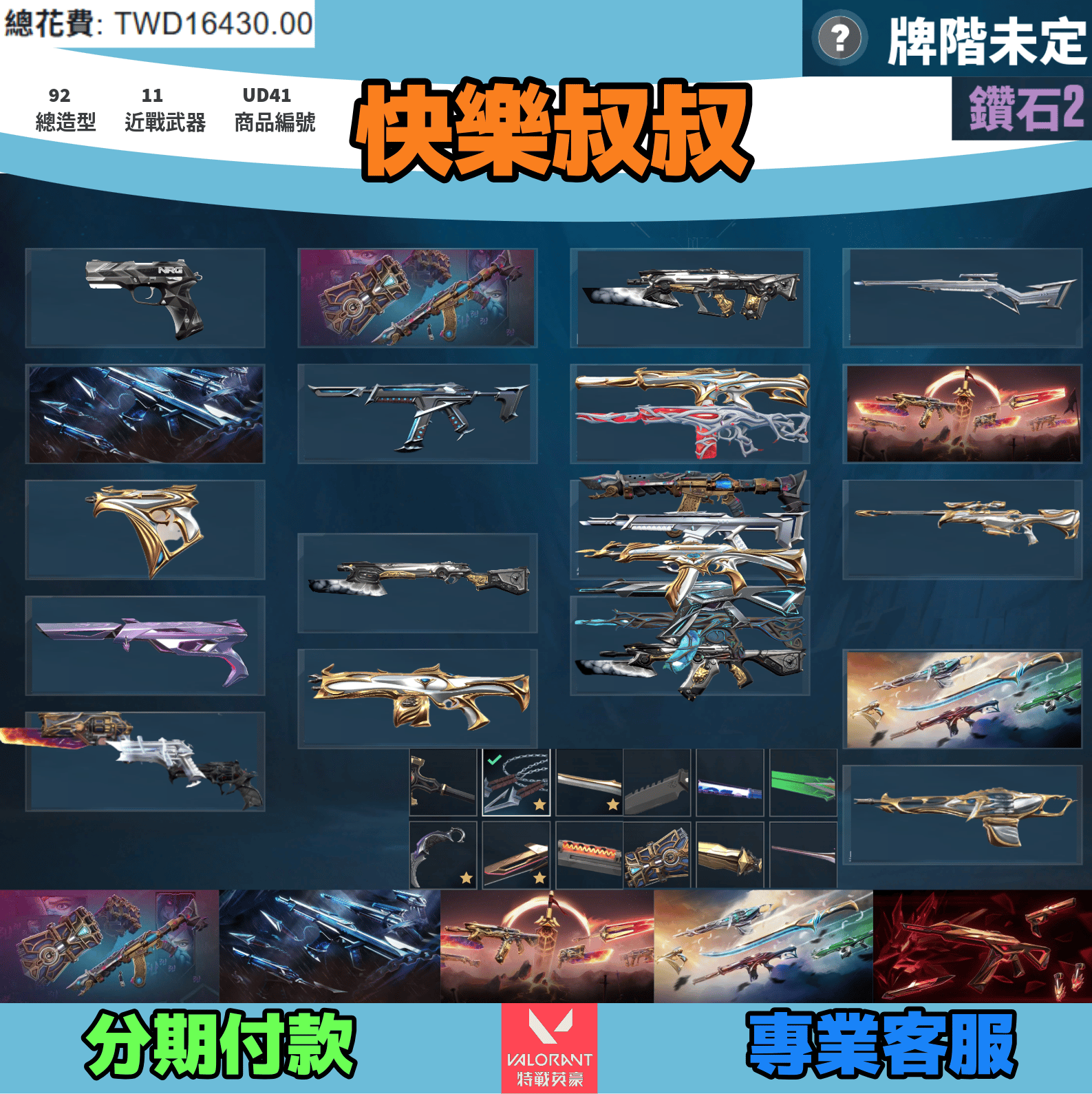 (UD41客人分期中請勿下單)Valorant 特戰英豪 頭期款700元起 主打奧術套+黑波套+末日套+緋金套+鎏金套 蓋亞掠奪棄王等造型