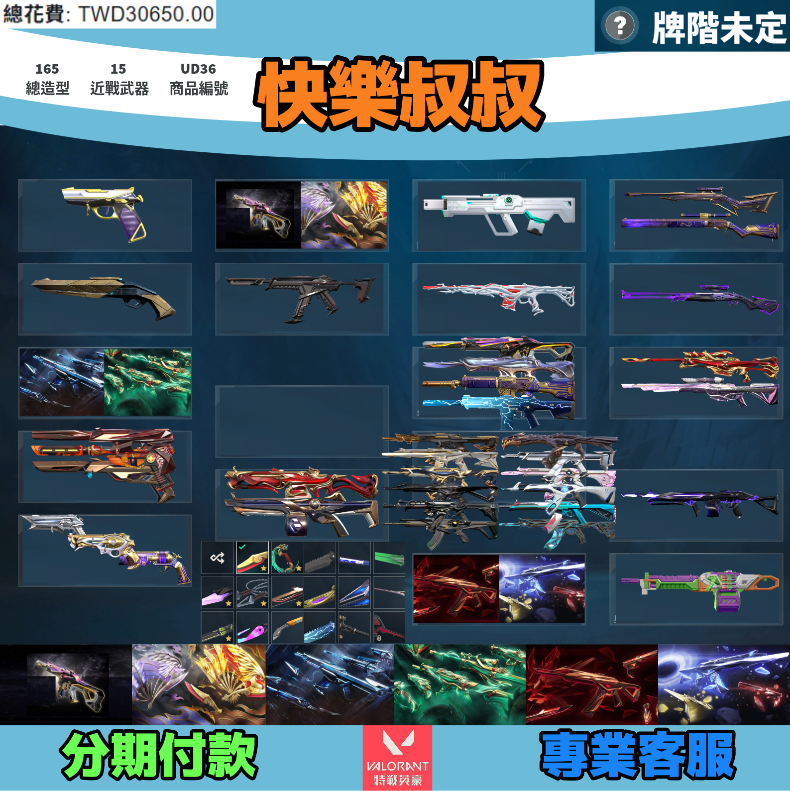 (UD36客人分期中請勿下單)Valorant 特戰英豪 頭期款1100元起 主打絕版冠軍24套+鳳凰摺扇套+黑波套+玉龍套+緋金套+奇點套 冠四星靈花EXO邊陲電玩光炫等造型