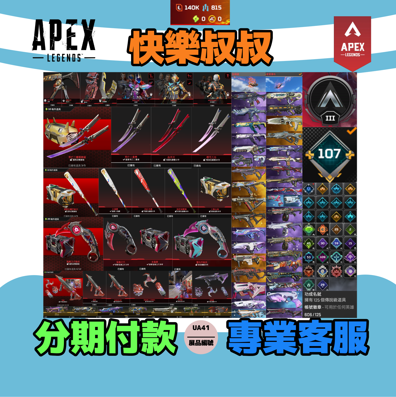 (UA41客人分期中請勿下單)APEX Legends 頭期款2400元起 主打通用絕命二重奏爪刀滿貫球棒天際線瑪吉邦加猛禽等11傳家寶威名 異色尖端科技驚魂冰霜紫金等多通行證造型 詳圖洽詢