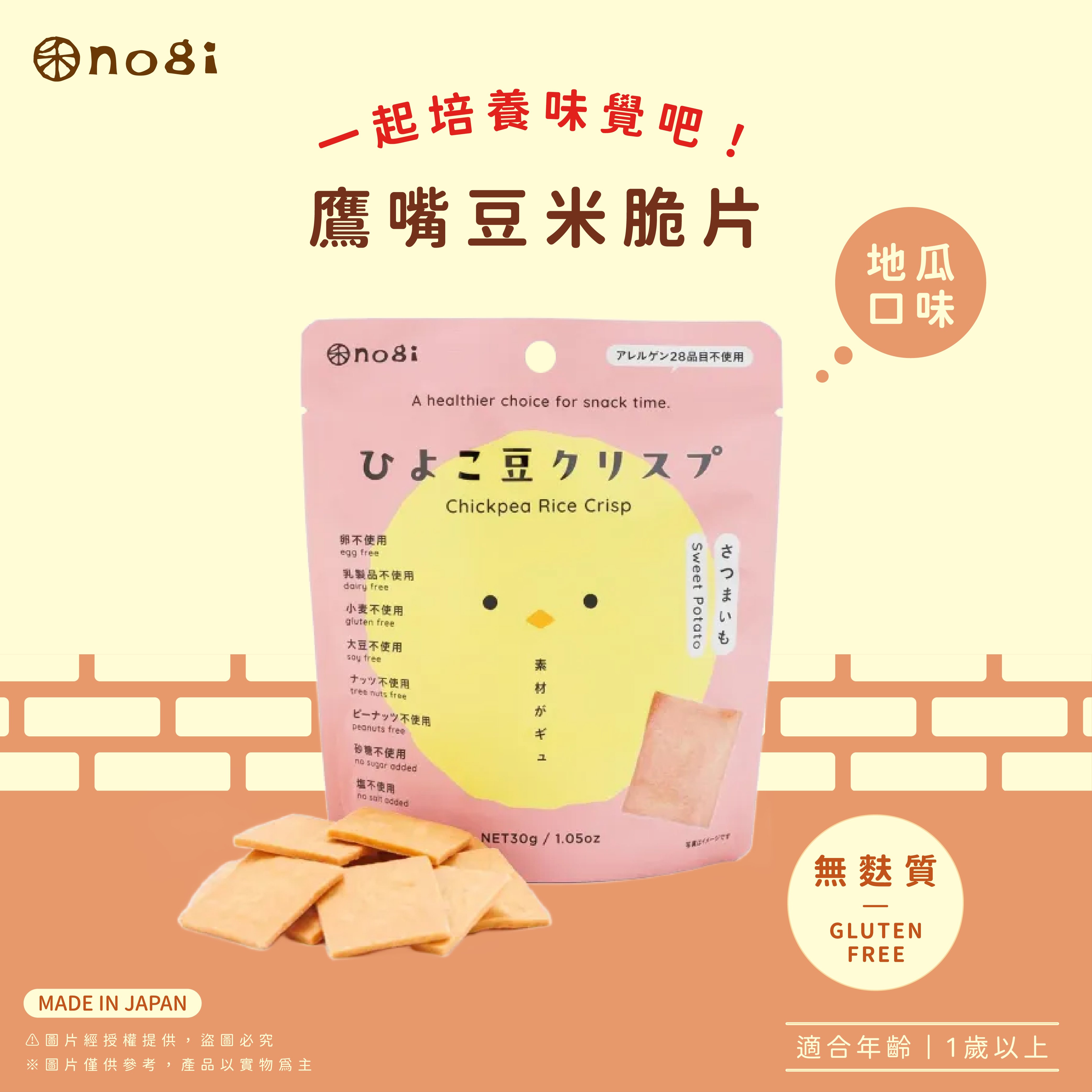 NOGI 鷹嘴豆米脆餅｜日本進口親子點心｜地瓜口味