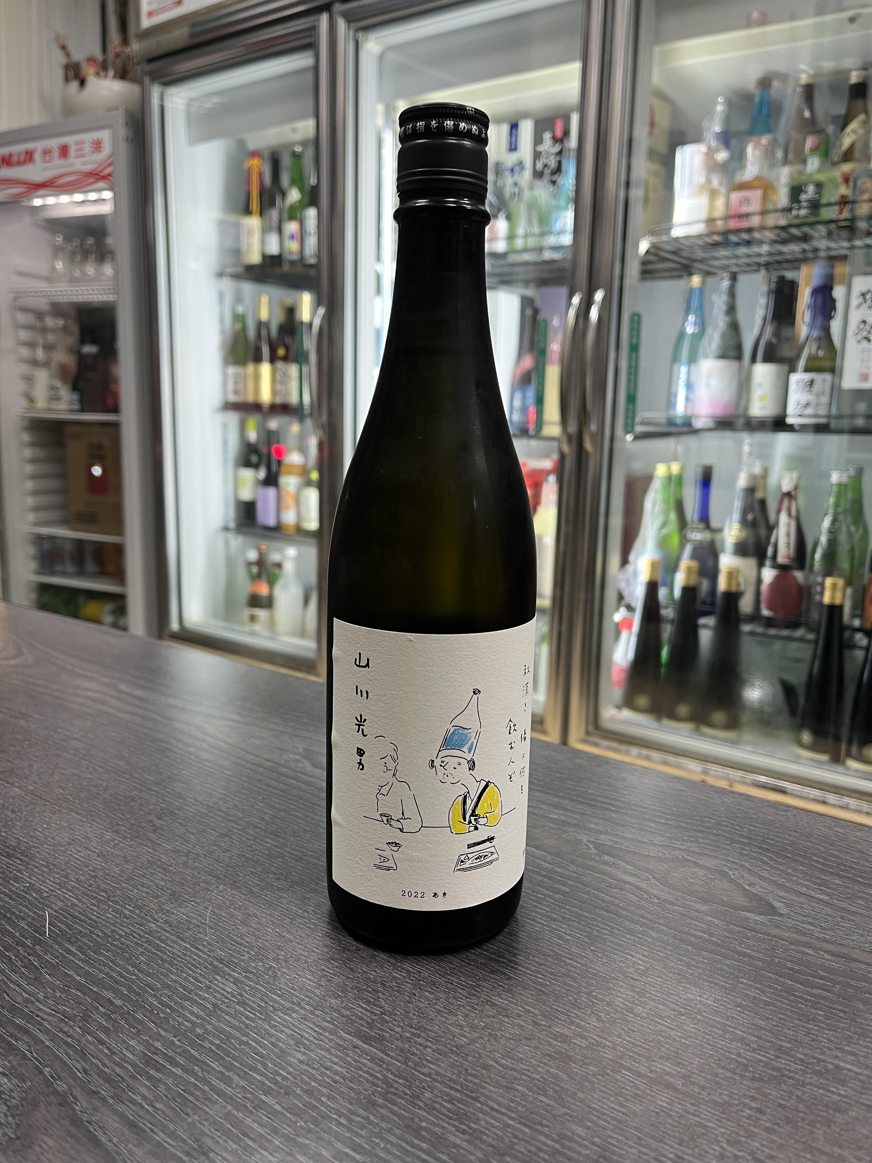 山川光男 秋季限定版720ml