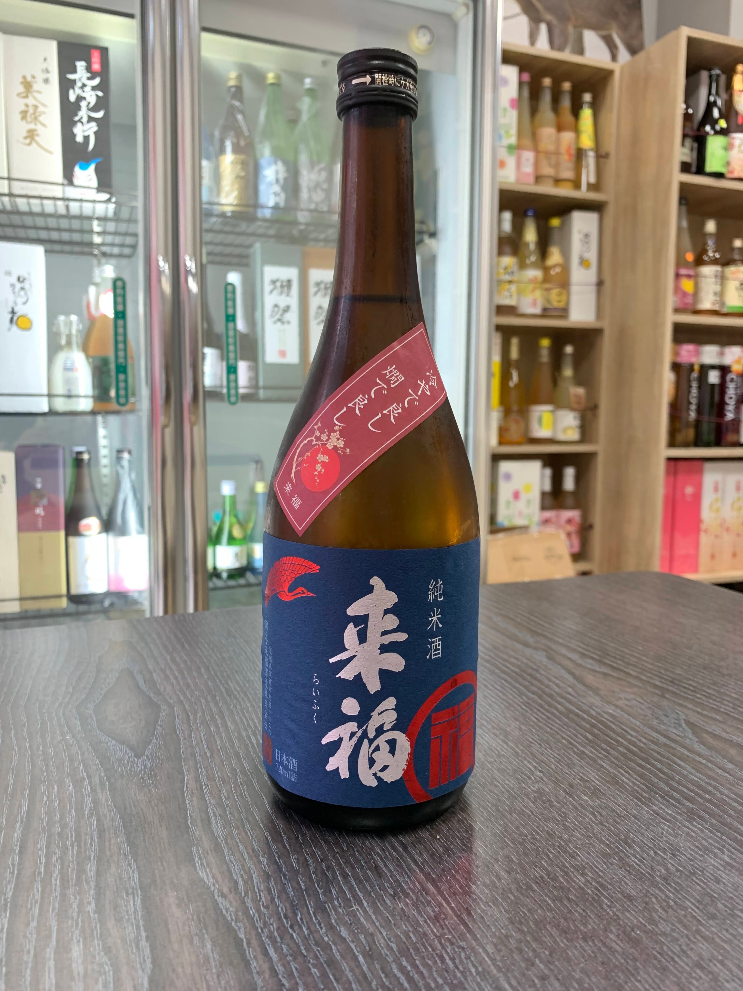 來福 純米乾杯