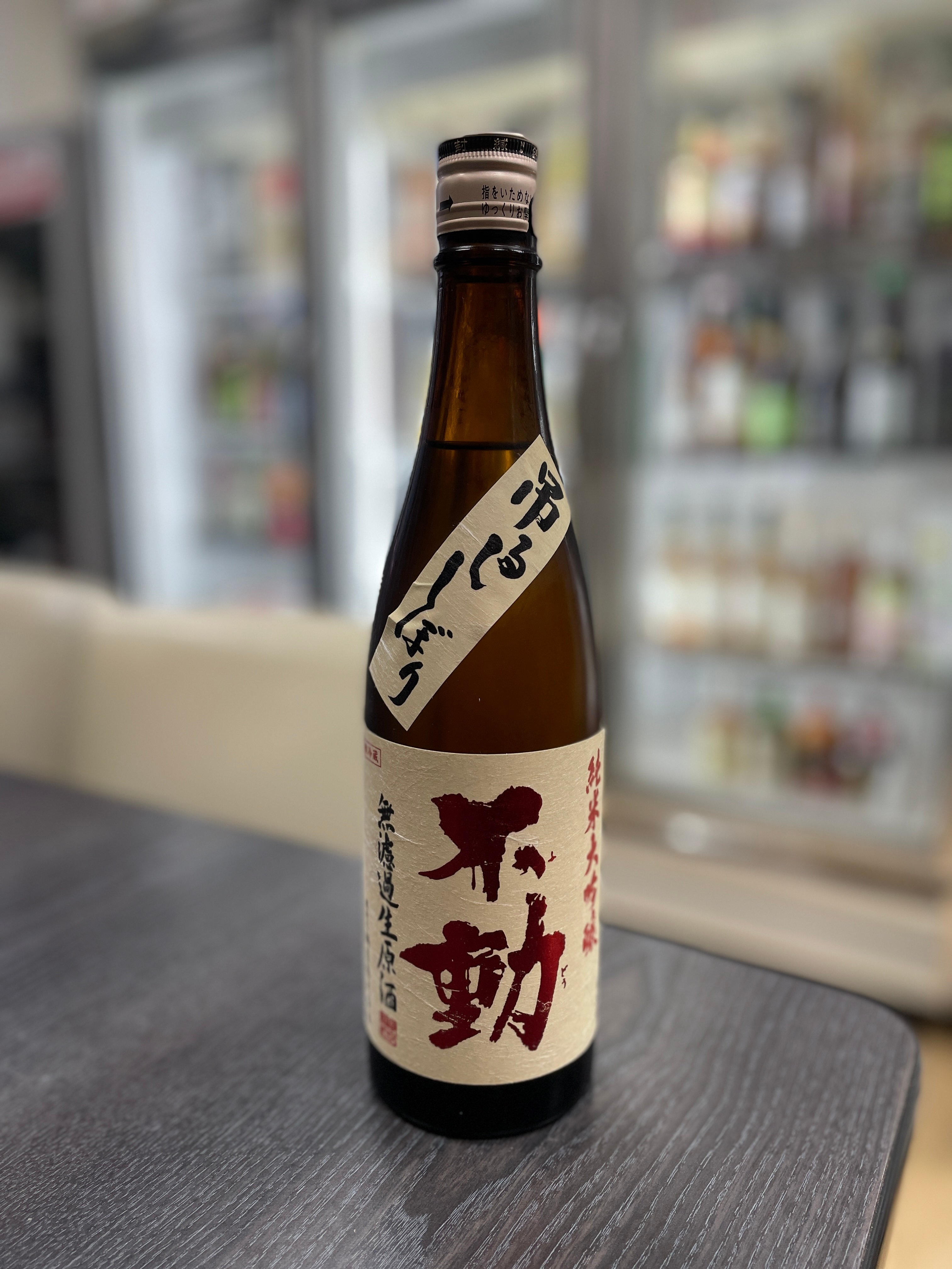 不動 吊袋 純米大吟釀 生原酒720ml