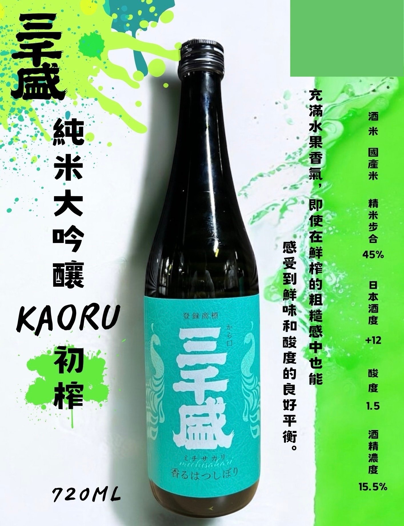 三千盛純棉大吟釀初榨