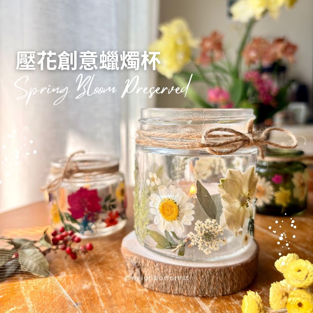 線上課程材料包｜壓花創意蠟燭杯