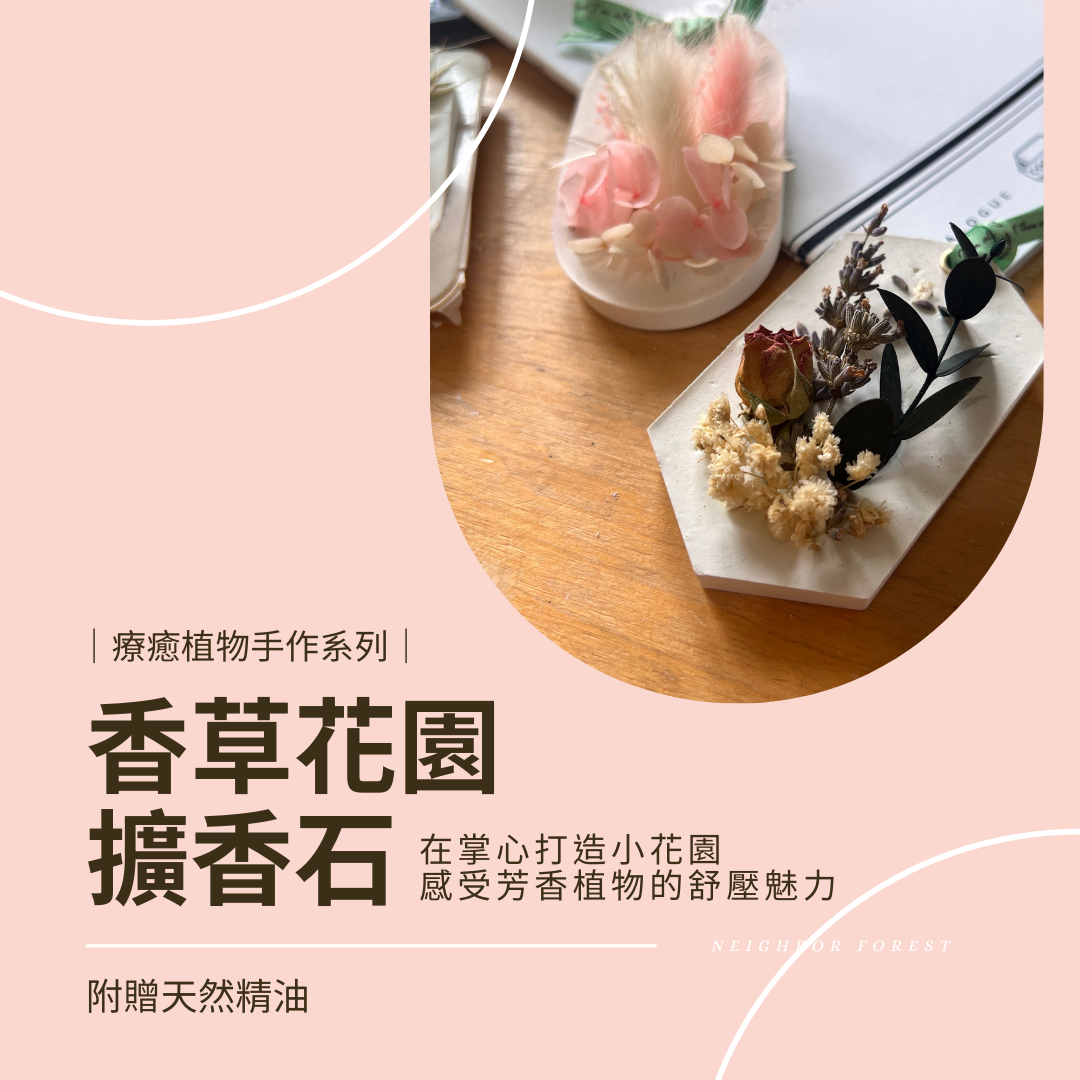 線上課程材料包｜香草花園擴香石