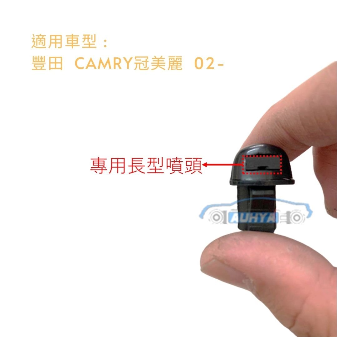 豐田 CAMRY 02- 噴水頭 雨刷噴水頭